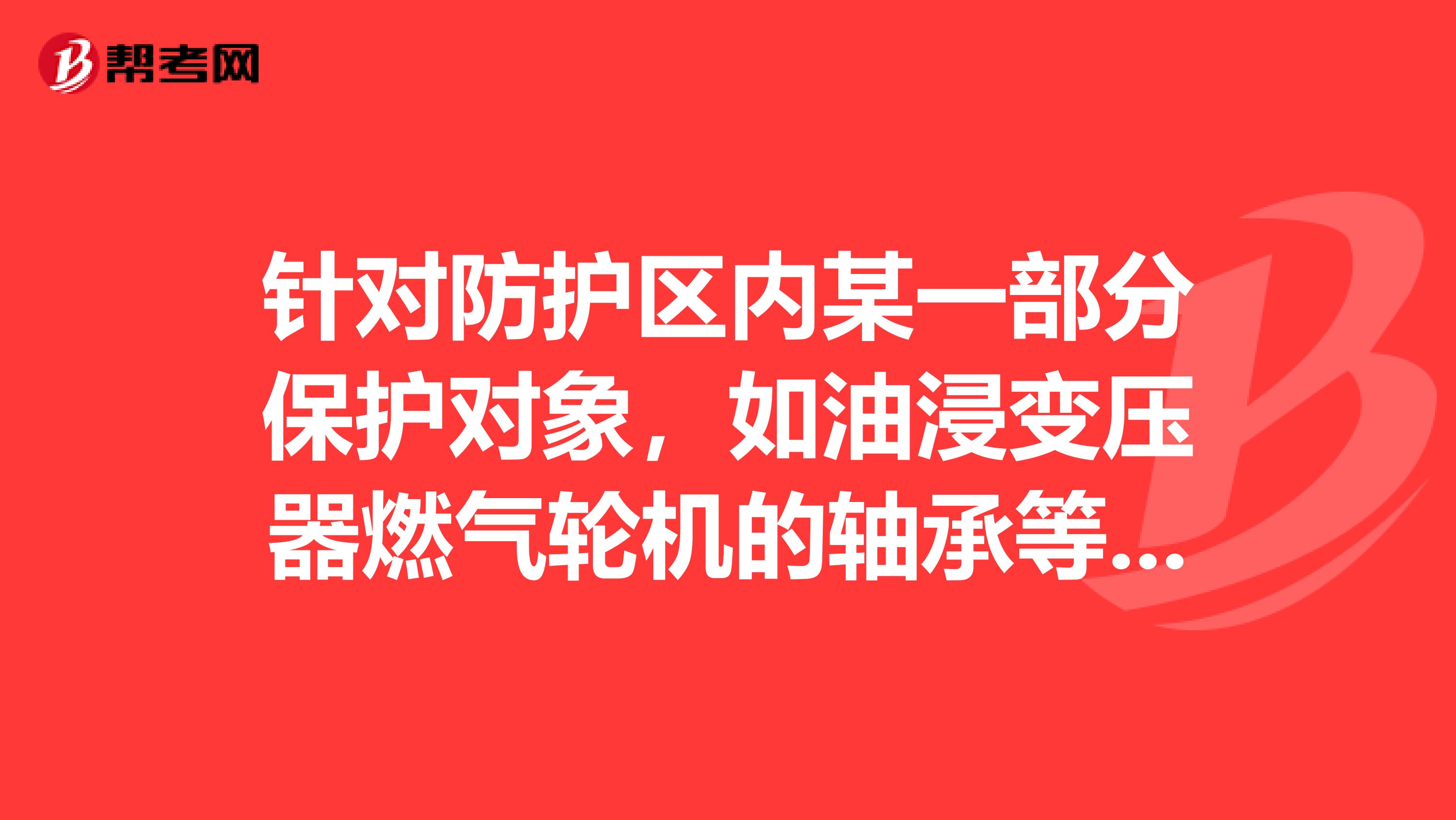 针对防护区内某一部分保护对象，如油浸变压器燃气轮机的轴承等，直接喷放细水雾实施灭火属于开式系统吗