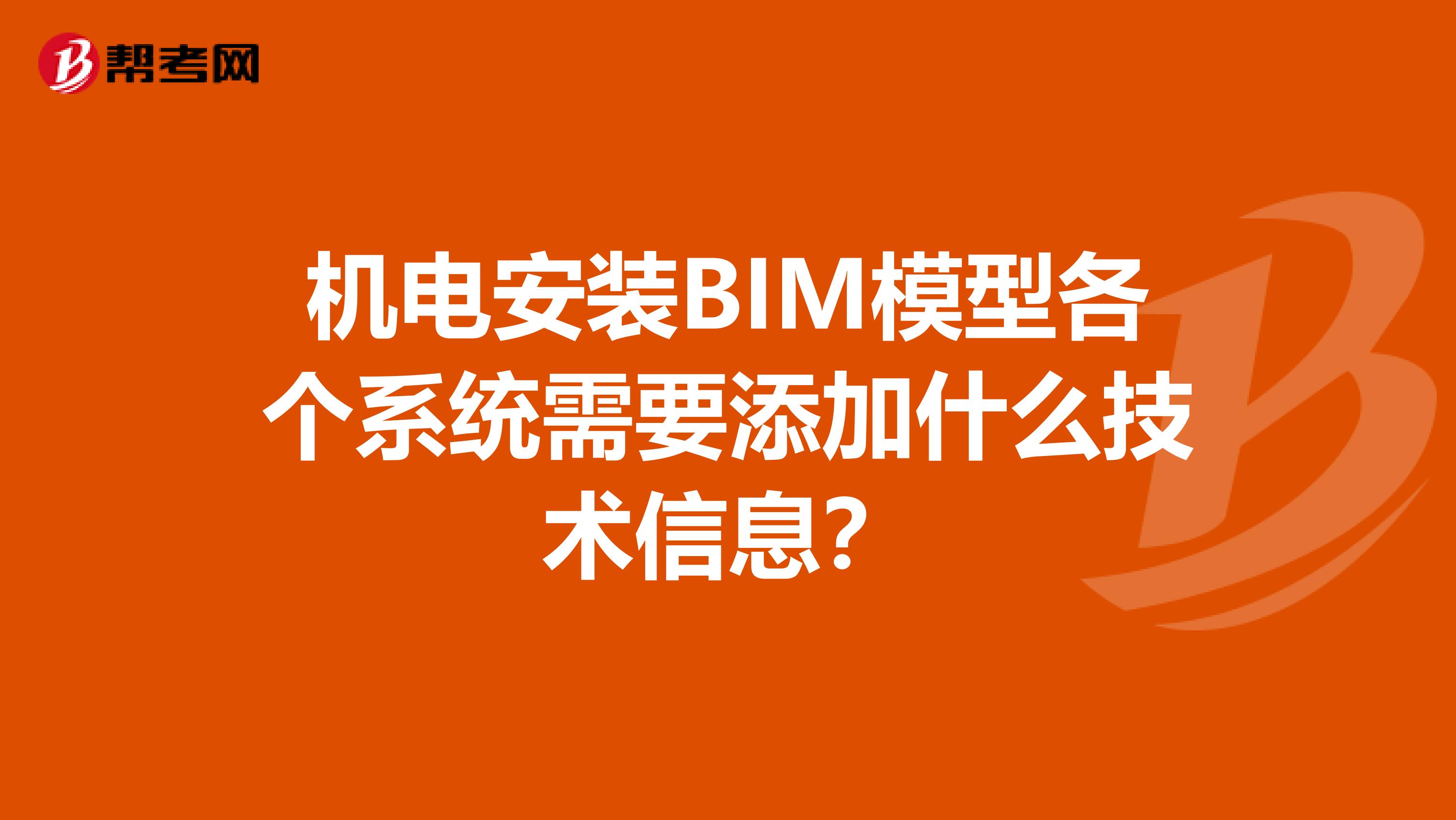 机电安装BIM模型各个系统需要添加什么技术信息?