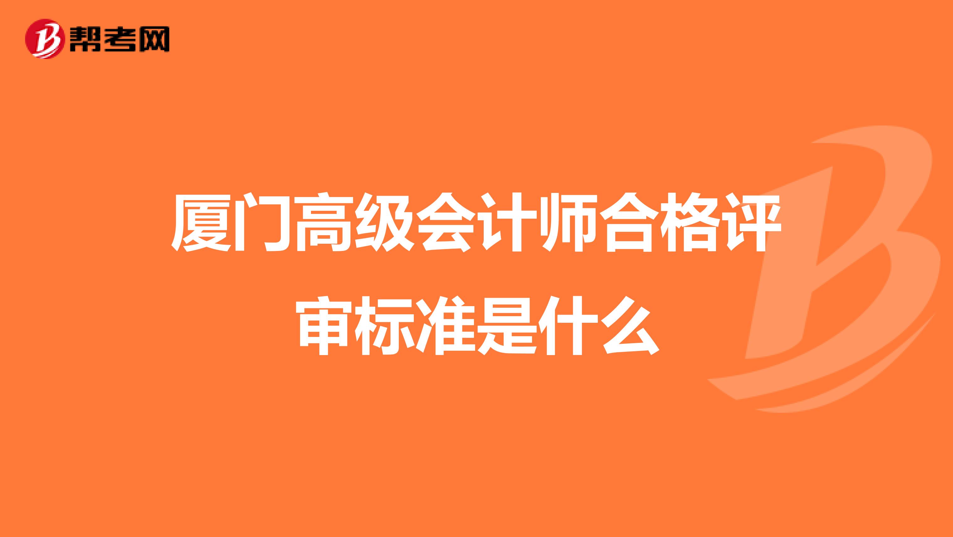 厦门高级会计师合格评审标准是什么