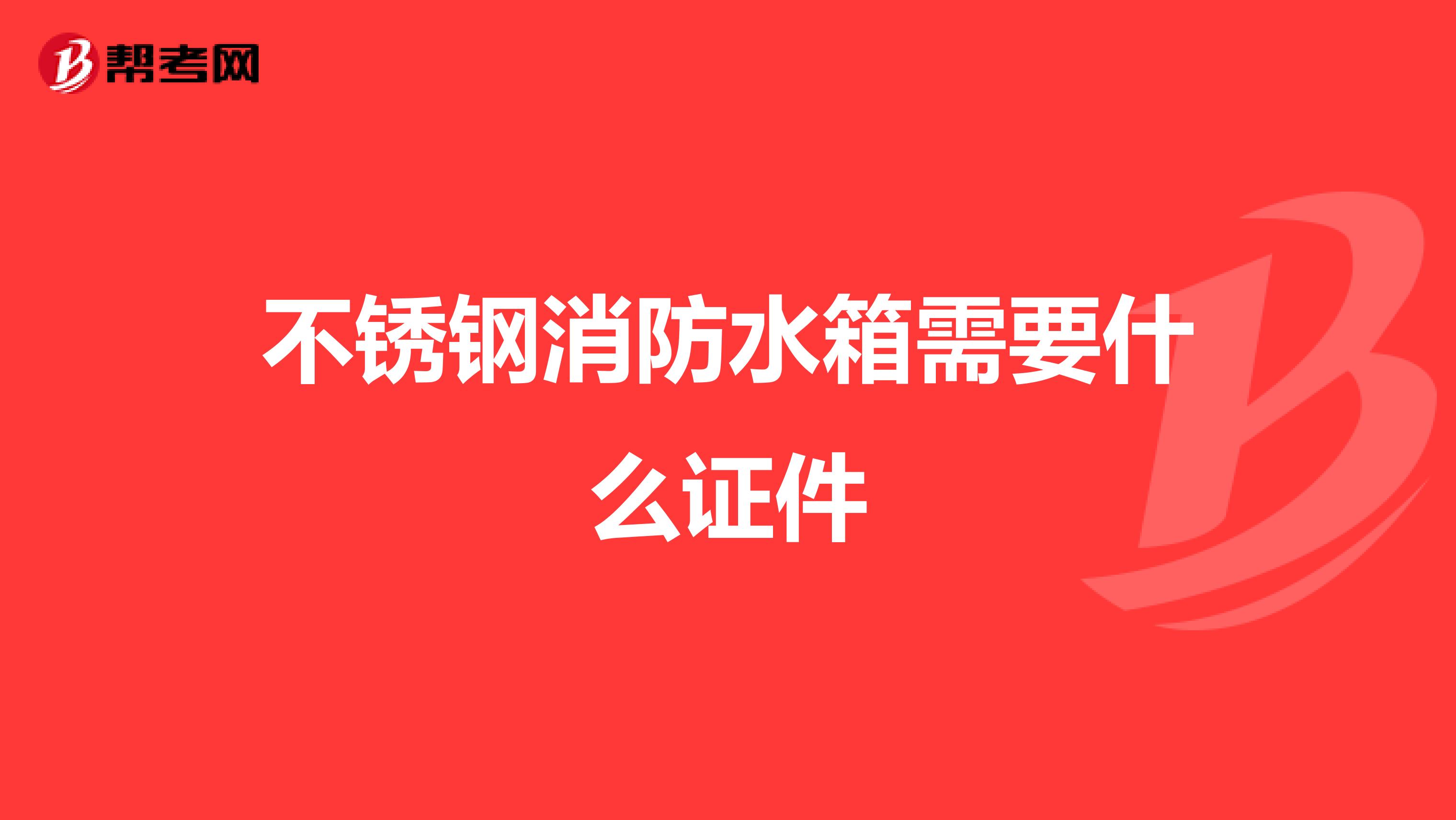 不锈钢消防水箱需要什么证件