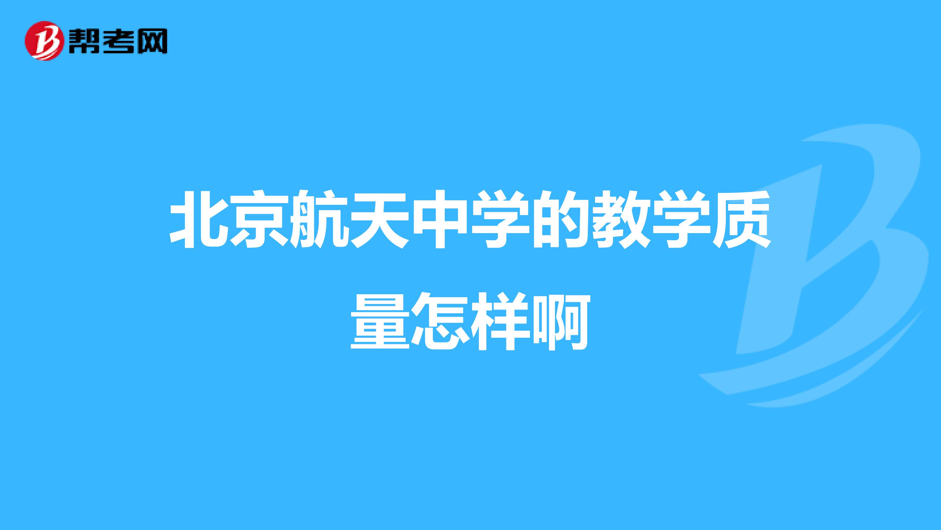 北京航天中学的教学质量怎样啊