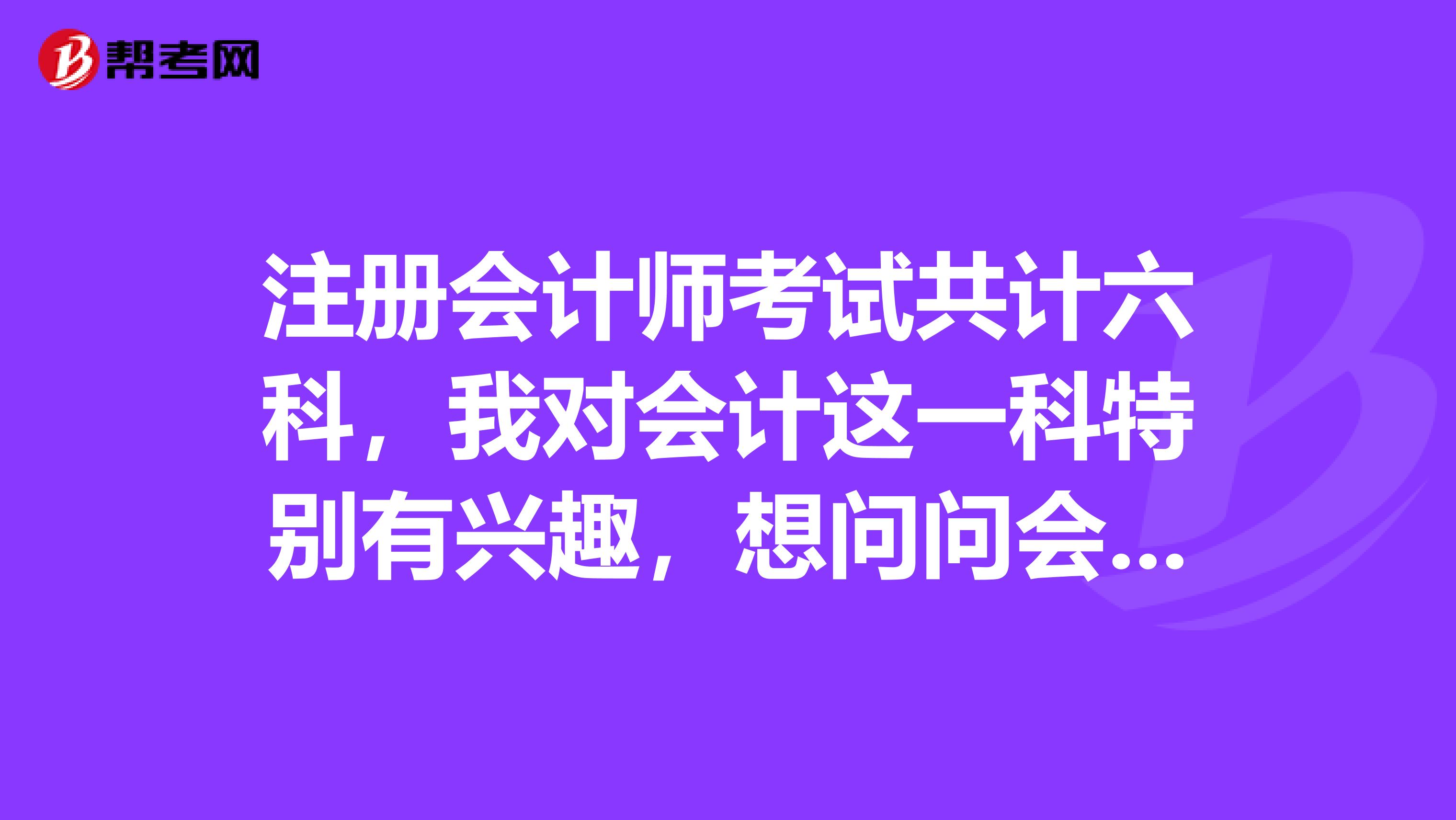 注冊(cè)會(huì)計(jì)師考試共計(jì)六科，我對(duì)會(huì)計(jì)這一科特別有興趣，想問(wèn)問(wèn)會(huì)計(jì)人員工作的特點(diǎn)是什么呢？