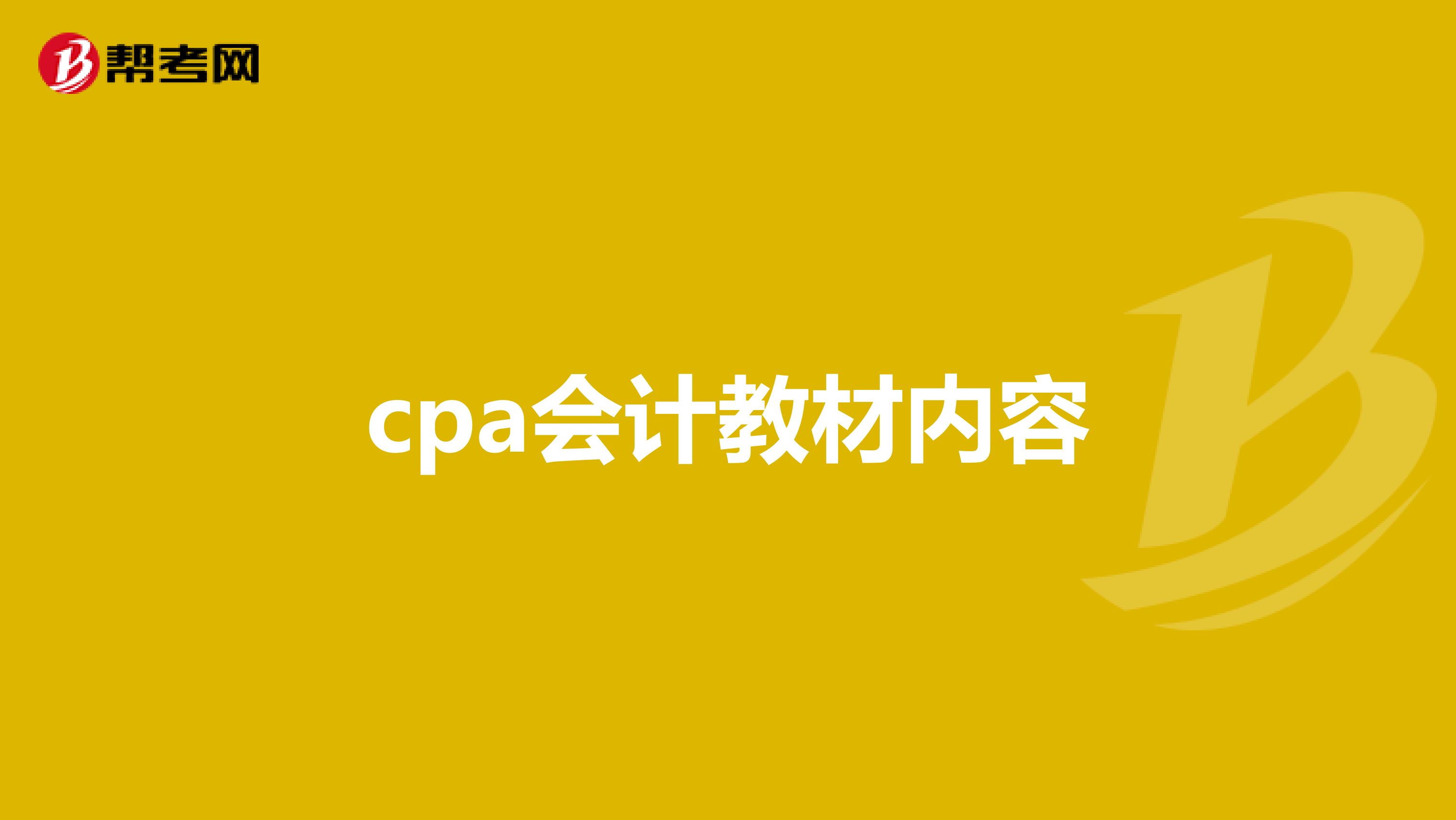 cpa会计教材内容