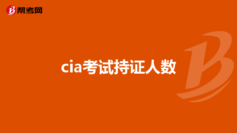 cia考試持證人數(shù)