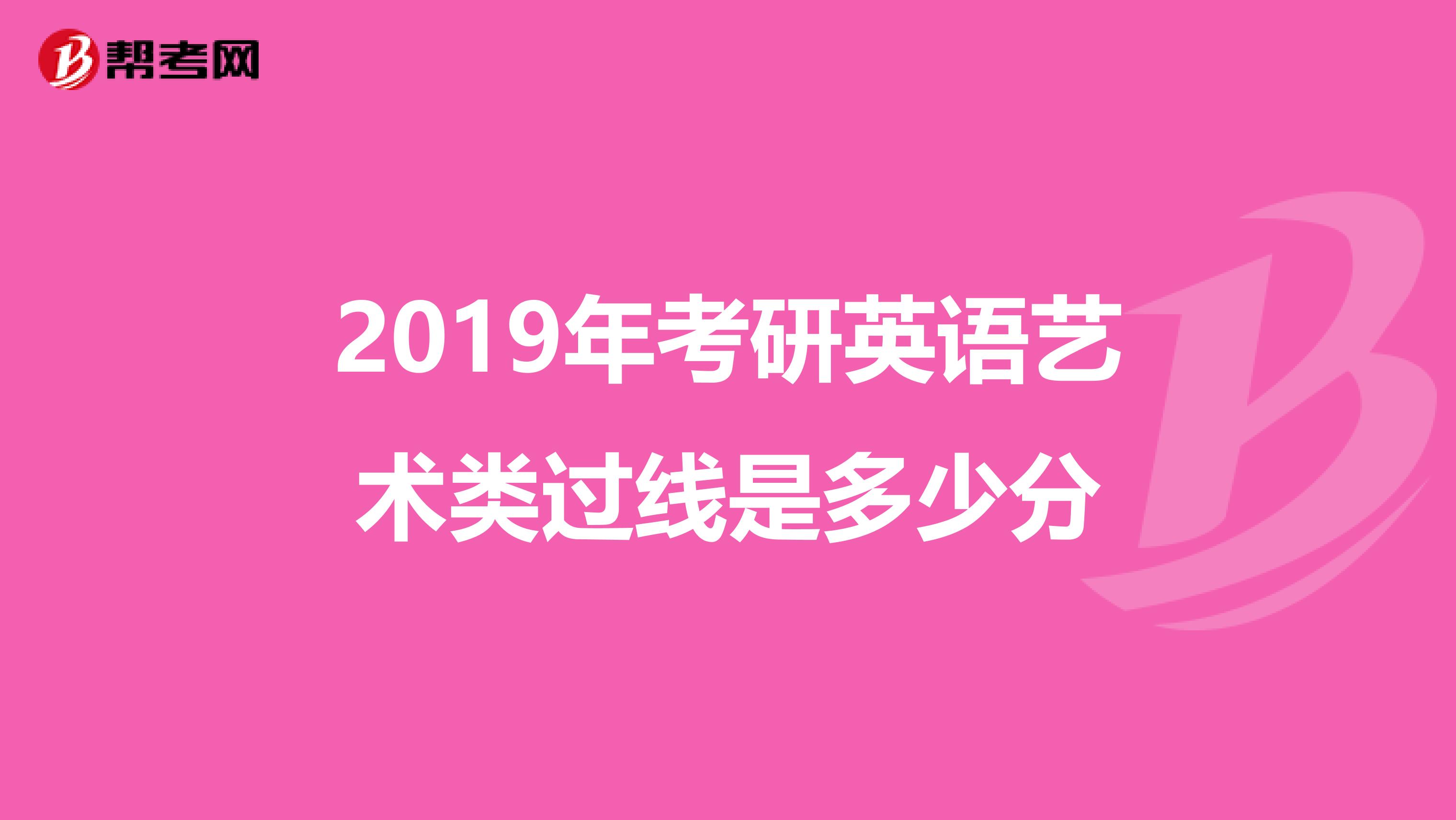 2019年考研英语艺术类过线是多少分