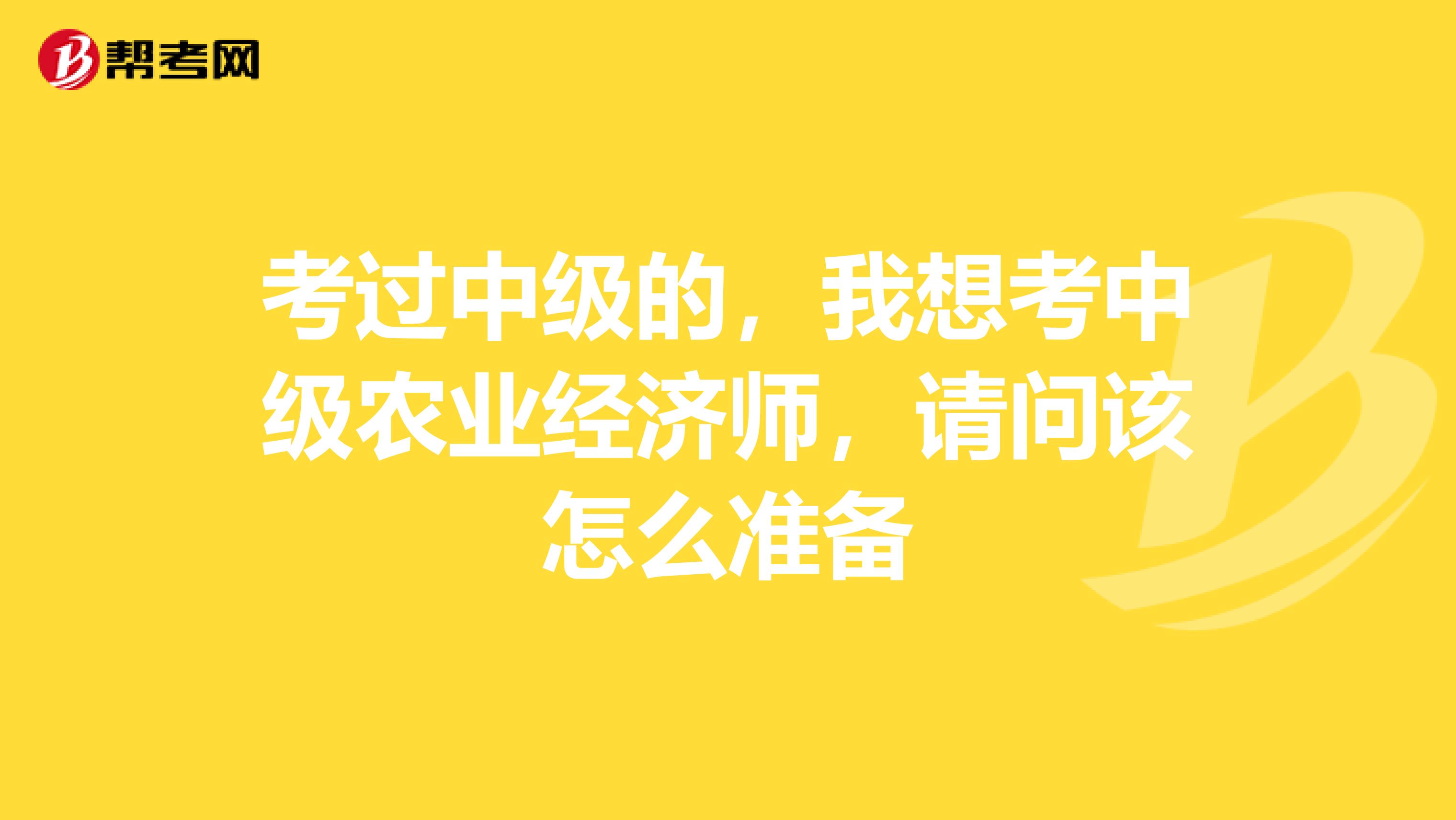 考过中级的,我想考中级农业经济师,请问该怎么准备
