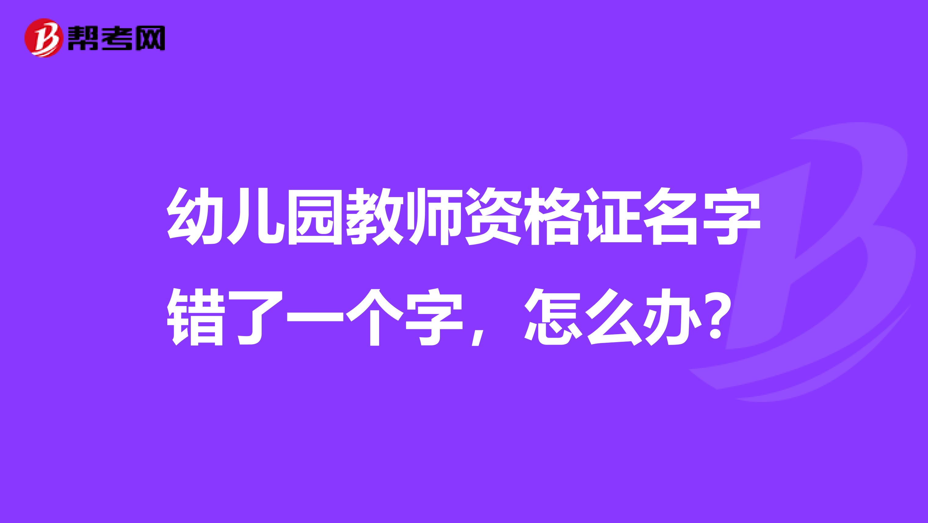 幼儿园教师资格证名字错了一个字，怎么办？