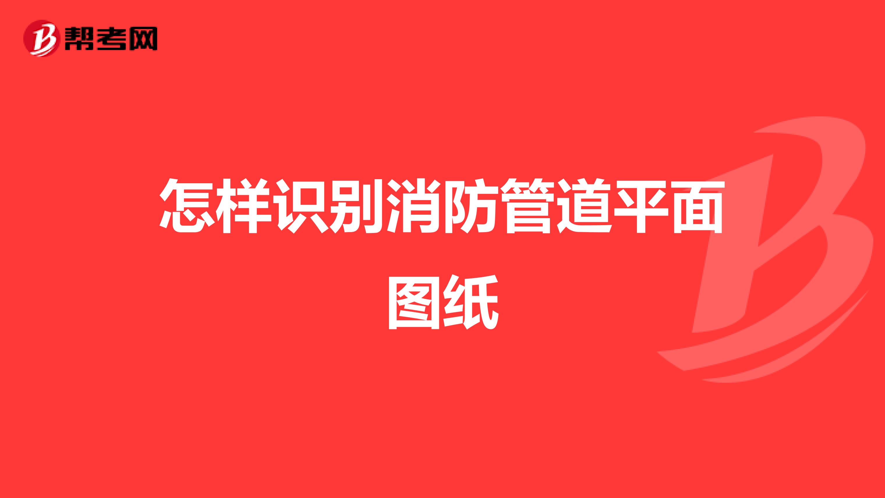 怎样识别消防管道平面图纸