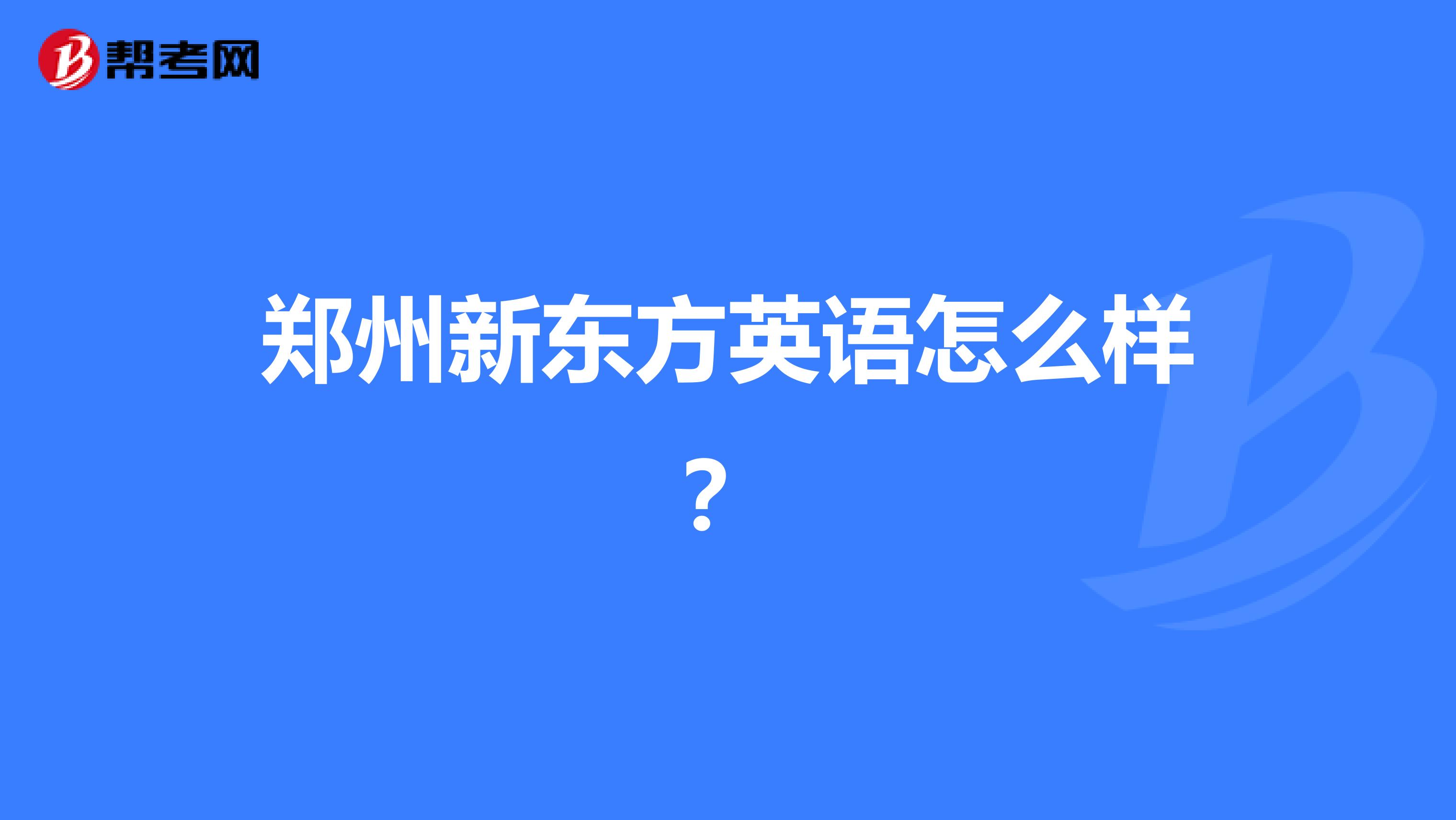 郑州新东方英语怎么样?