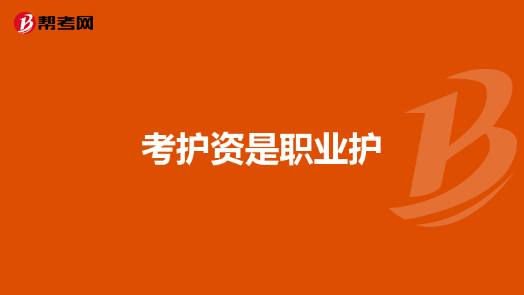 考护资是职业护