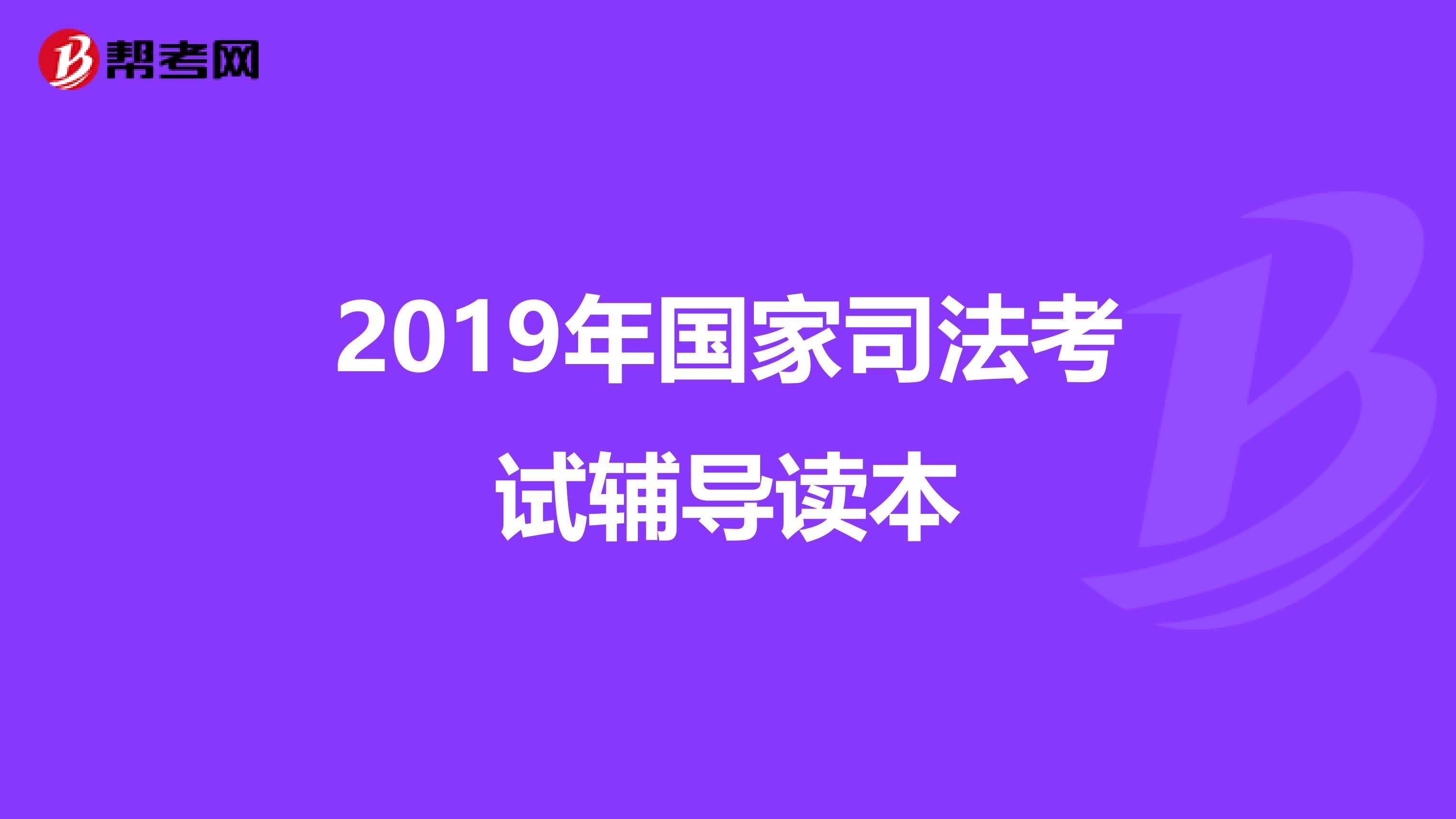 2019年国家司法考试辅导读本
