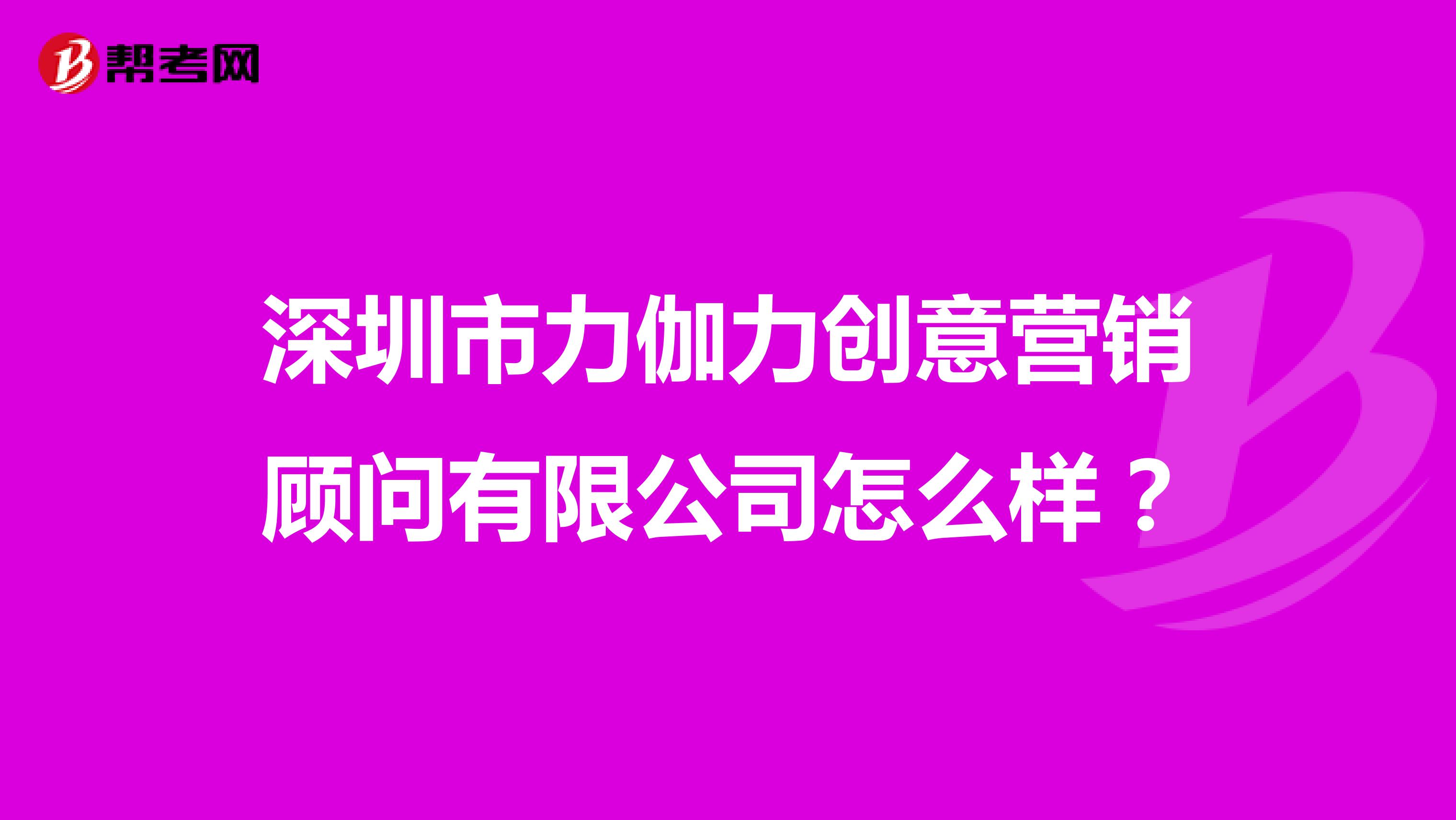 深圳市力伽力创意营销顾问有限公司怎么样？