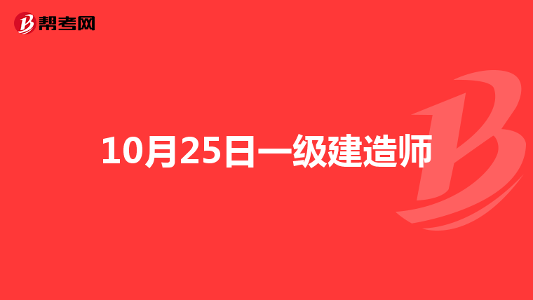 10月25日一级建造师