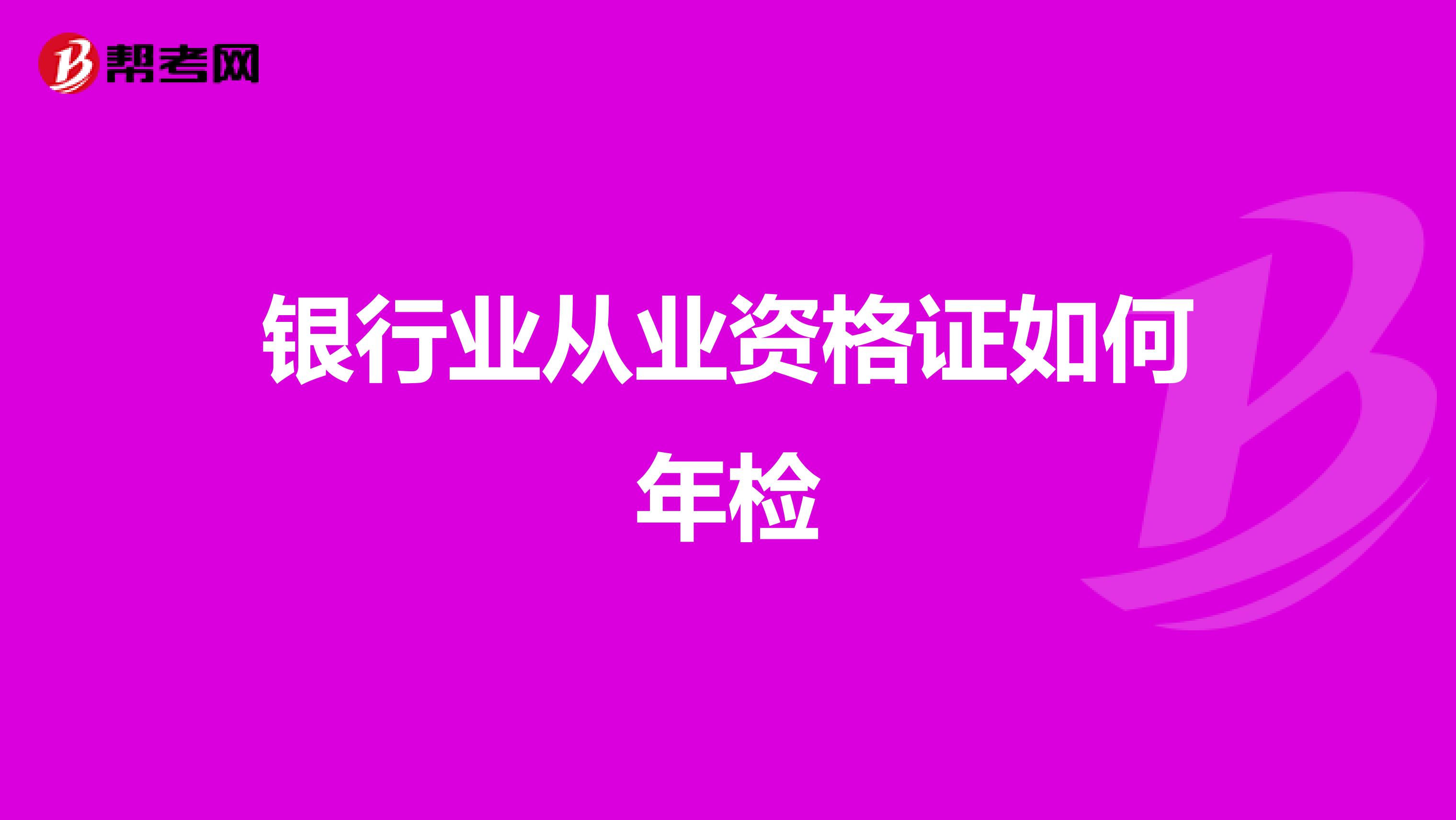 银行业从业资格证如何年检