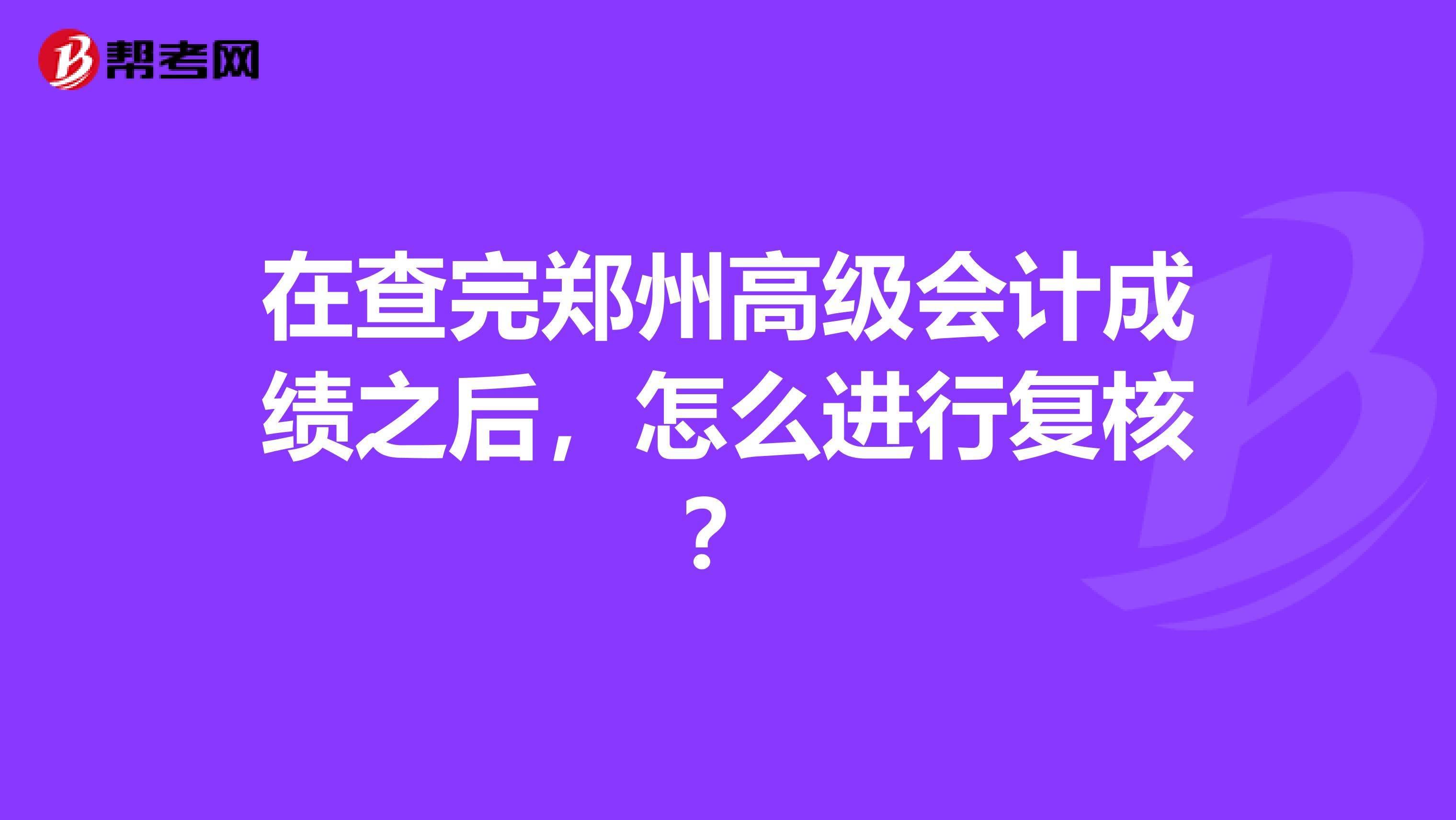 在查完鄭州高級會計成績之后，怎么進行復核？
