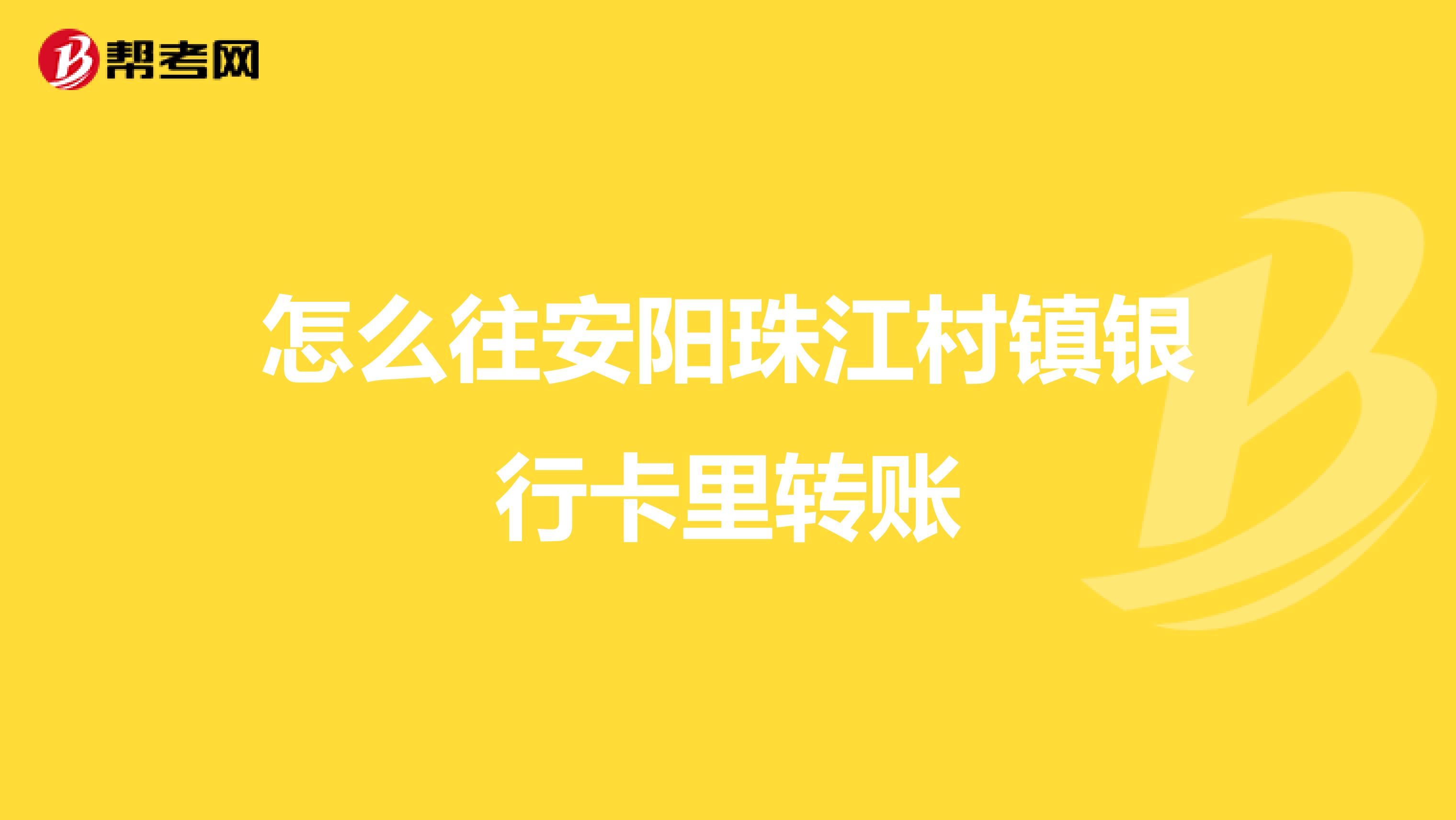怎么往安阳珠江村镇银行卡里转账