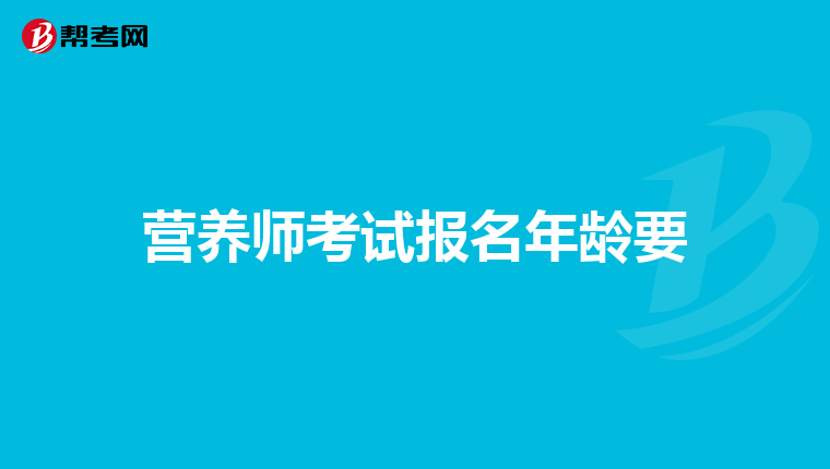 营养师考试报名年龄要