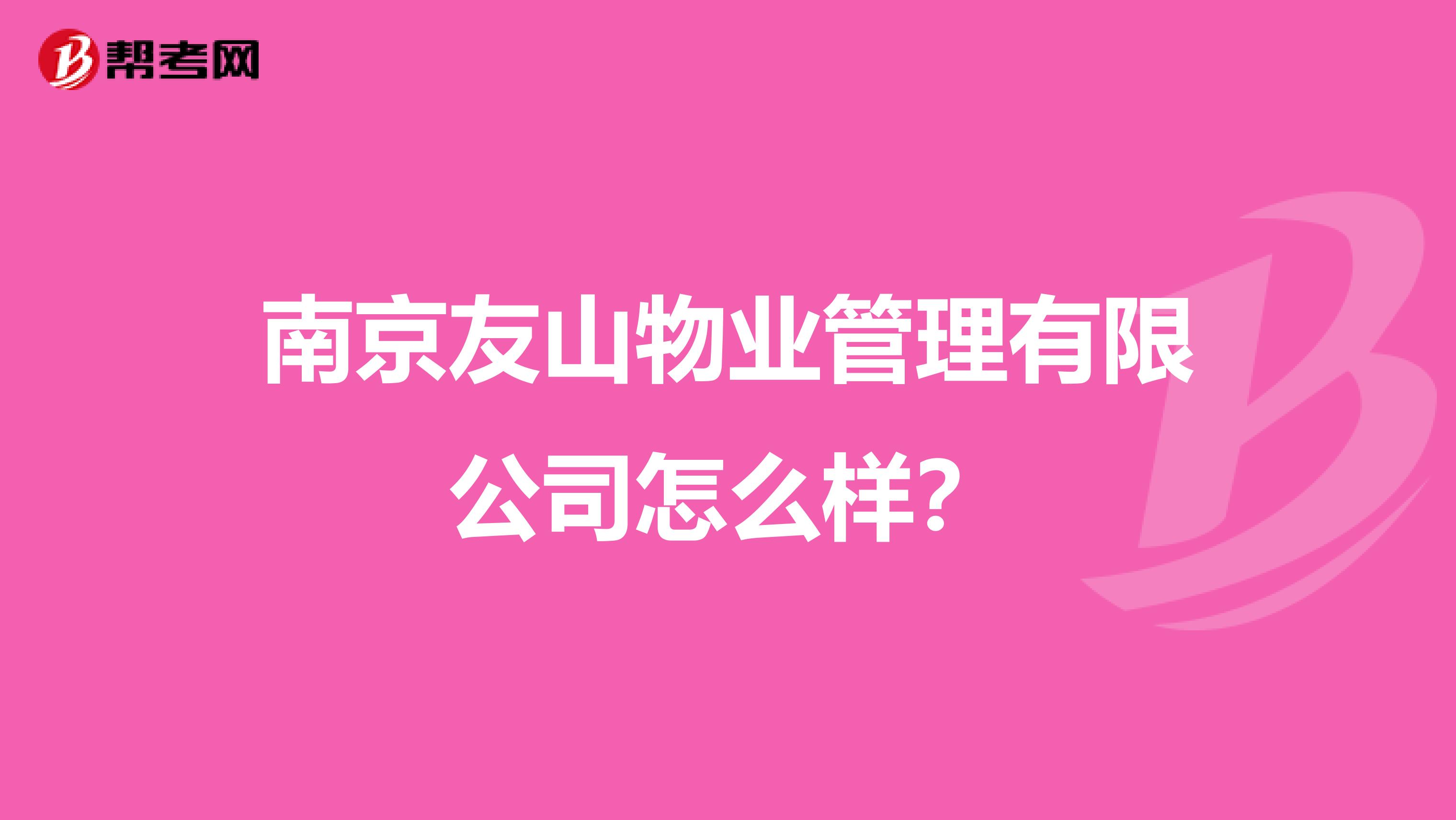 南京友山物业管理有限公司怎么样？