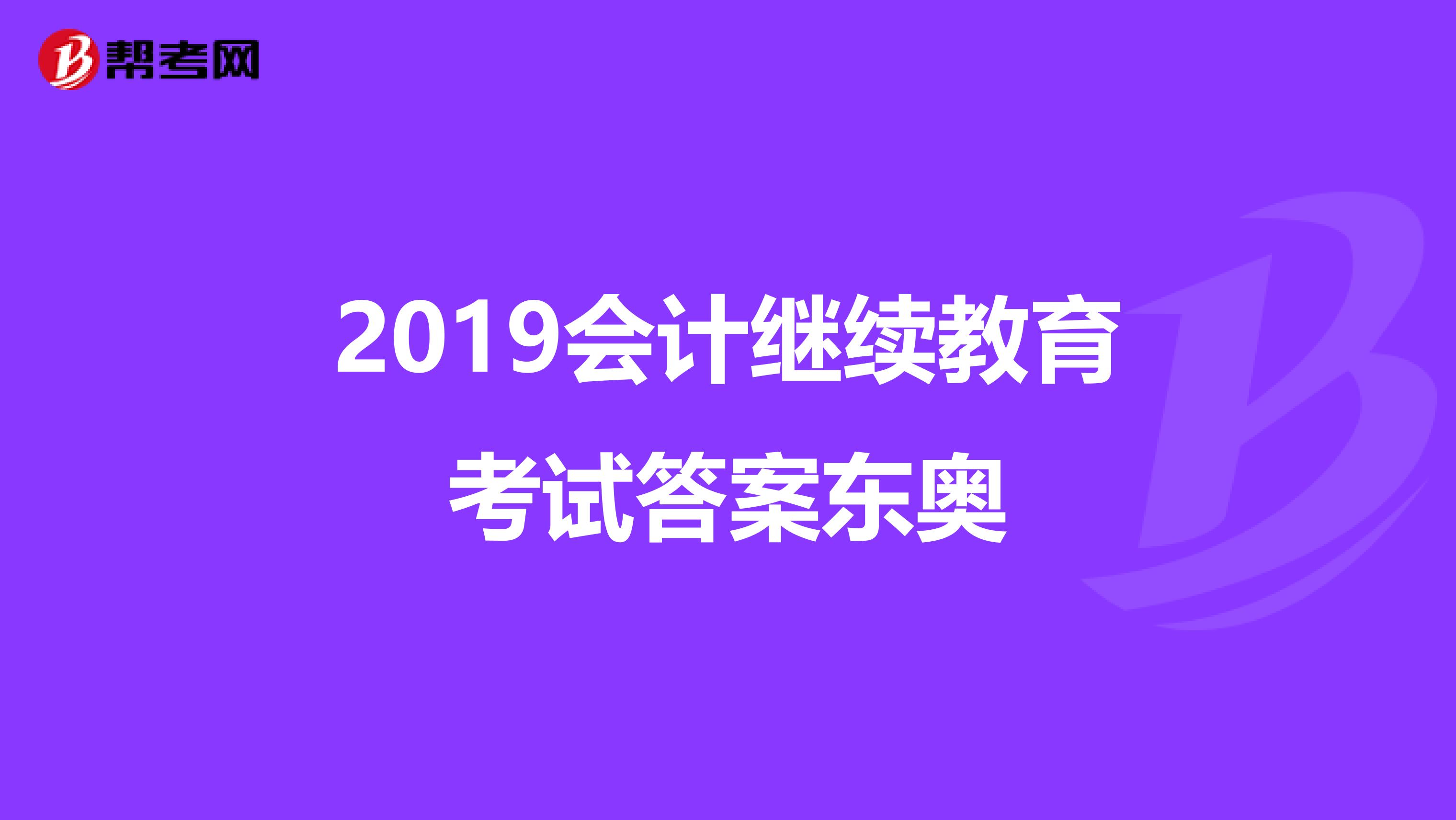 2019会计继续教育考试答案东奥