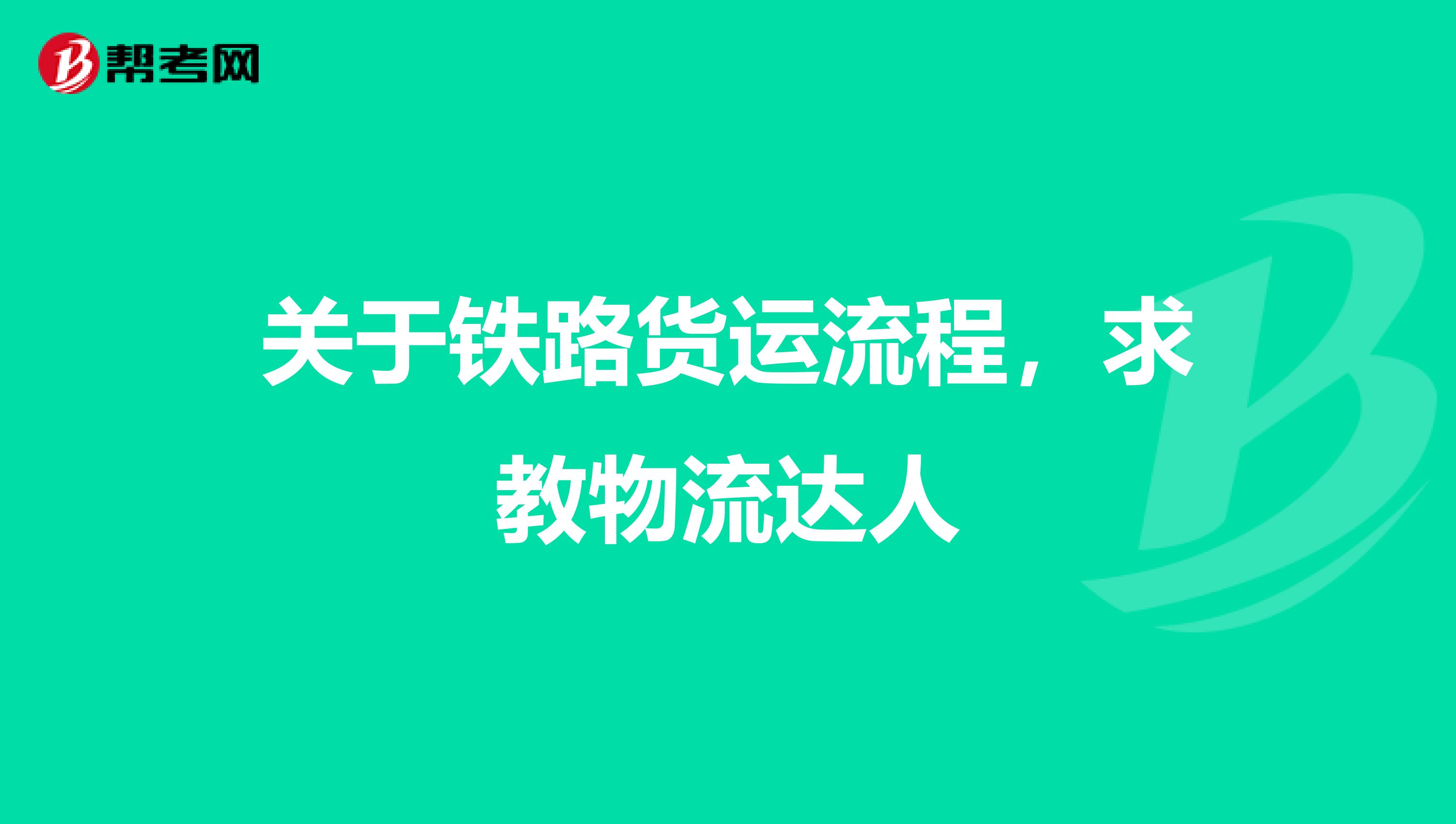 关于铁路货运流程,求教物流达人