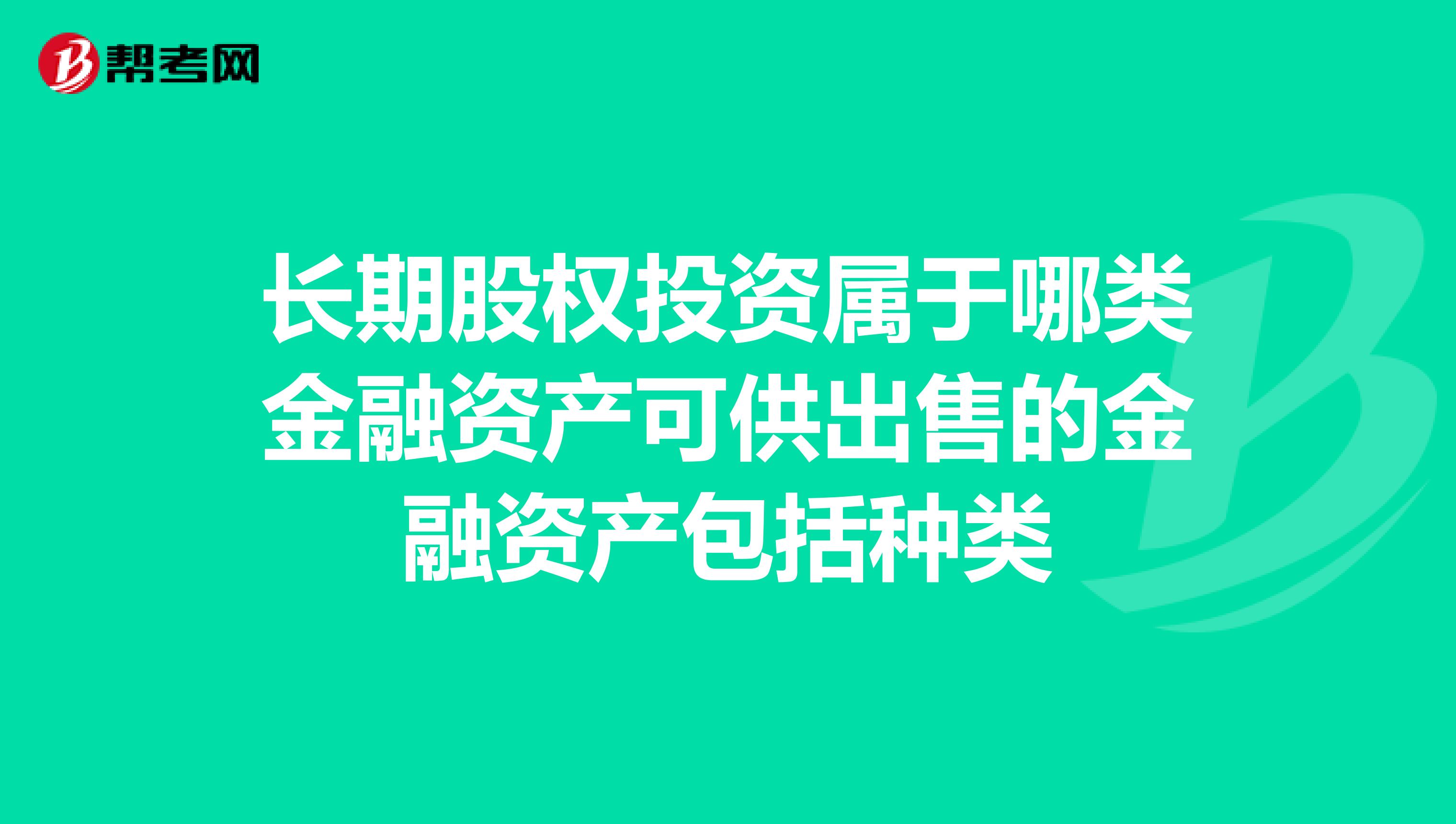 长期股权投资属于哪类金融资产可供出售的金融资产包括种类