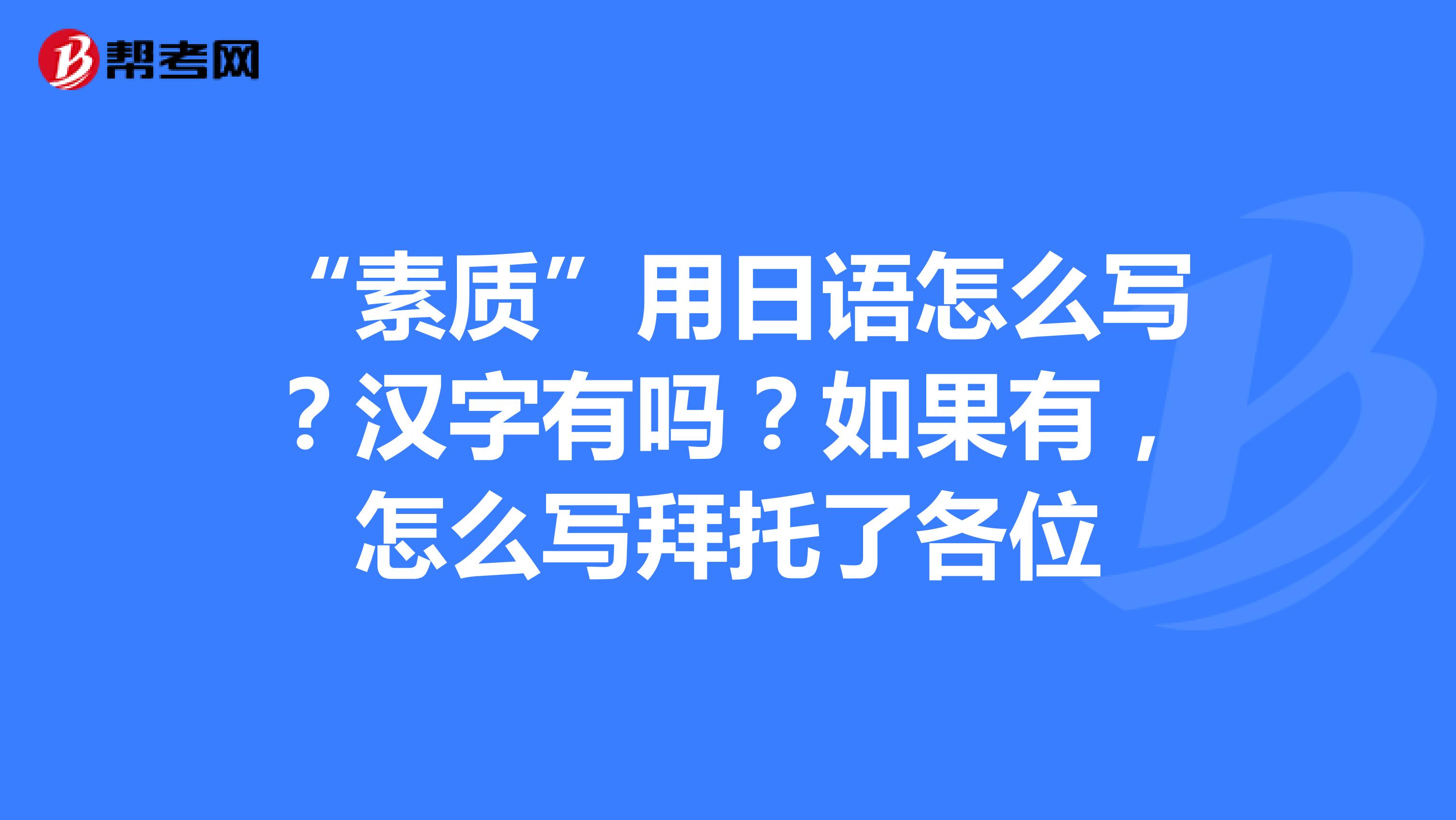 “素质”用日语怎么写？汉字有吗？如果有，怎么写拜托了各位