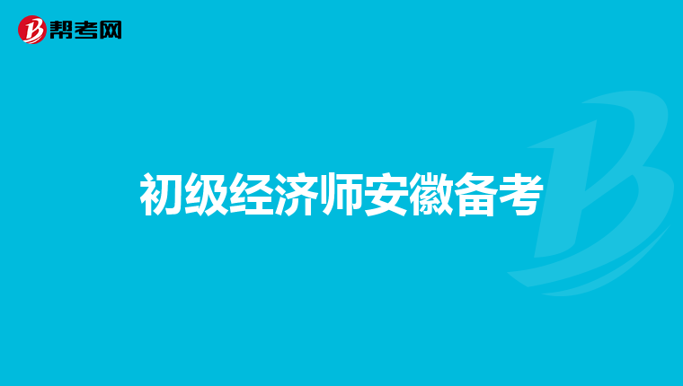 初级经济师安徽备考