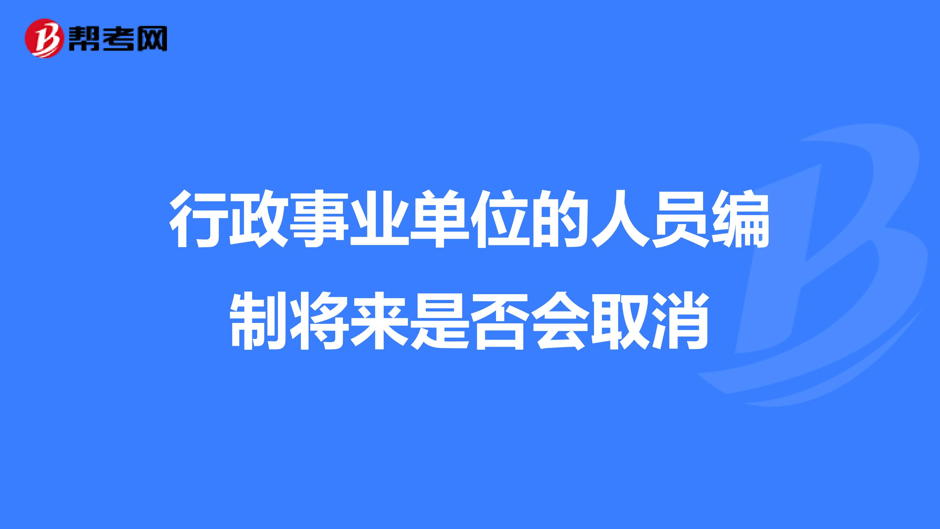 行政事业单位的人员编制将来是否会取消
