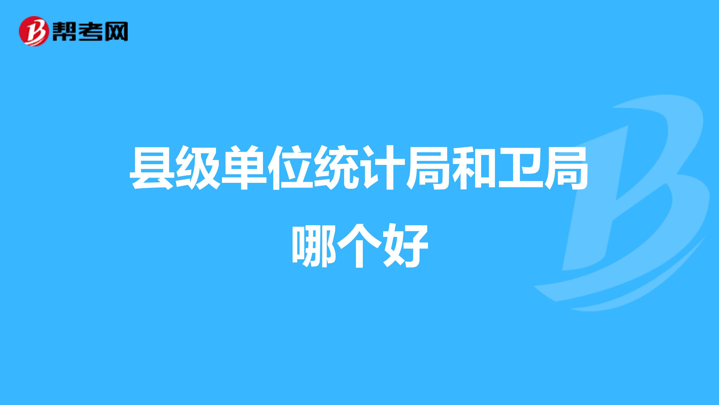 县级单位统计局和卫局哪个好