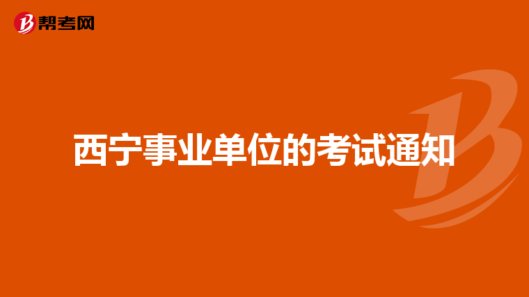 西宁事业单位的考试通知