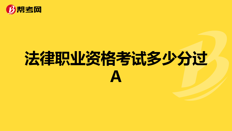 法律职业资格考试多少分过A