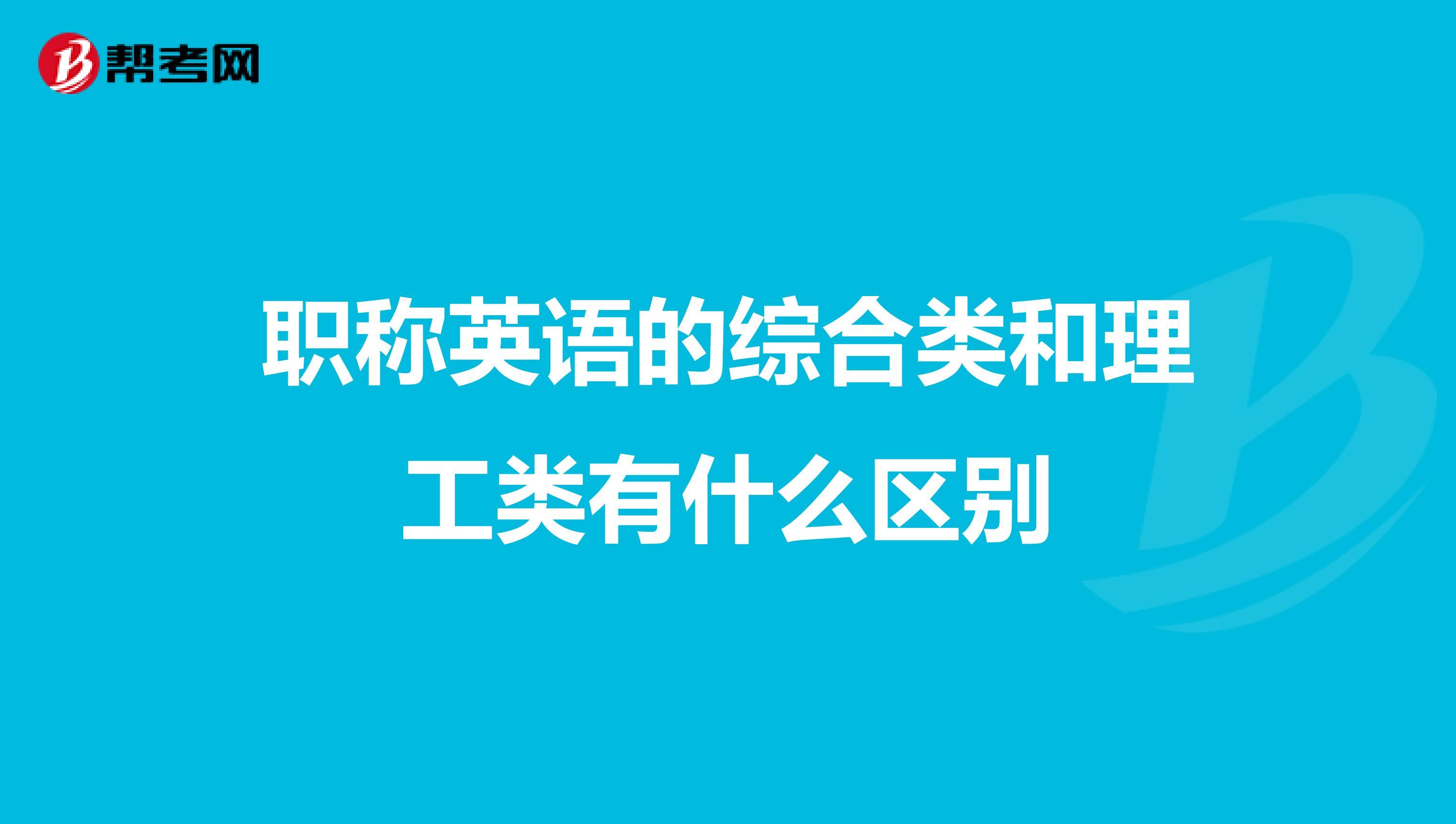 职称英语的综合类和理工类有什么区别
