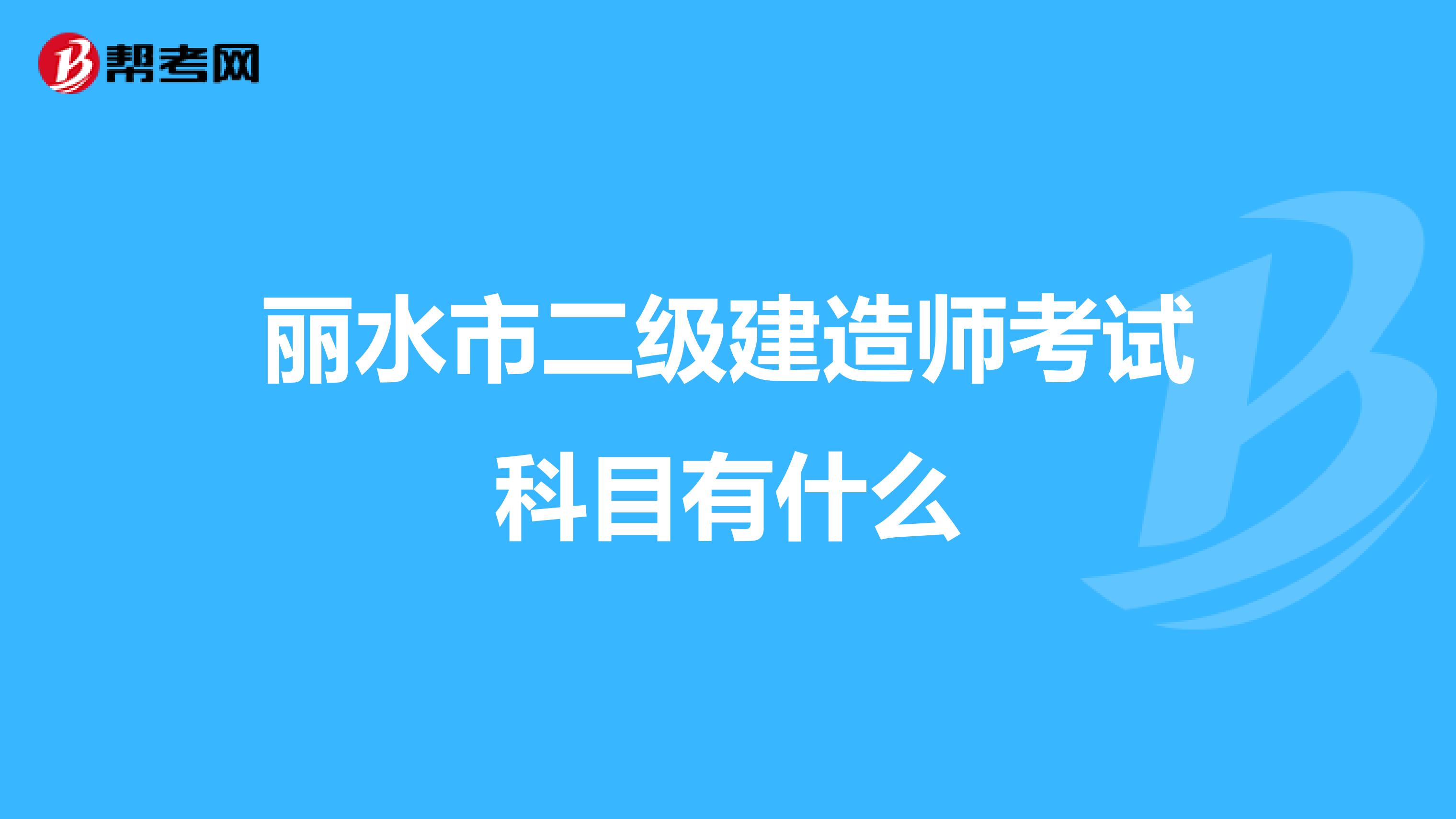 丽水市二级建造师考试科目有什么