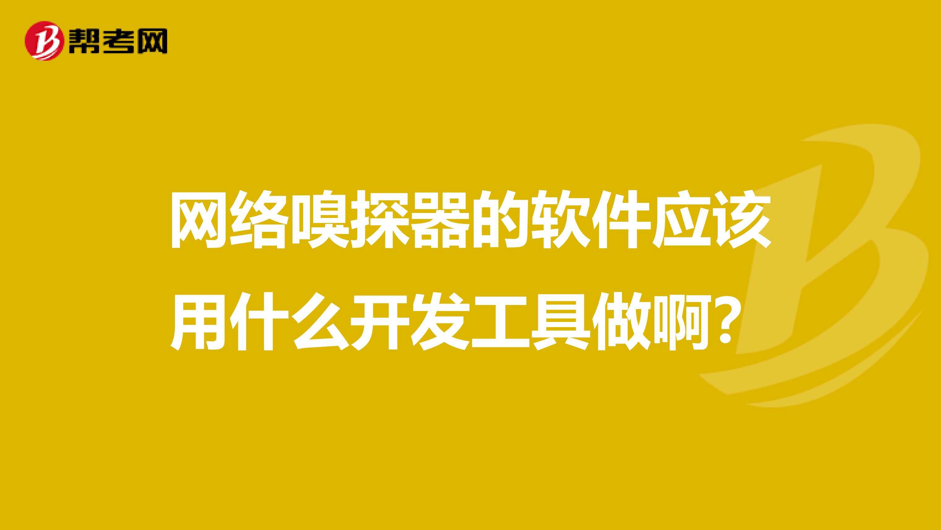 网络嗅探器的软件应该用什么开发工具做啊?