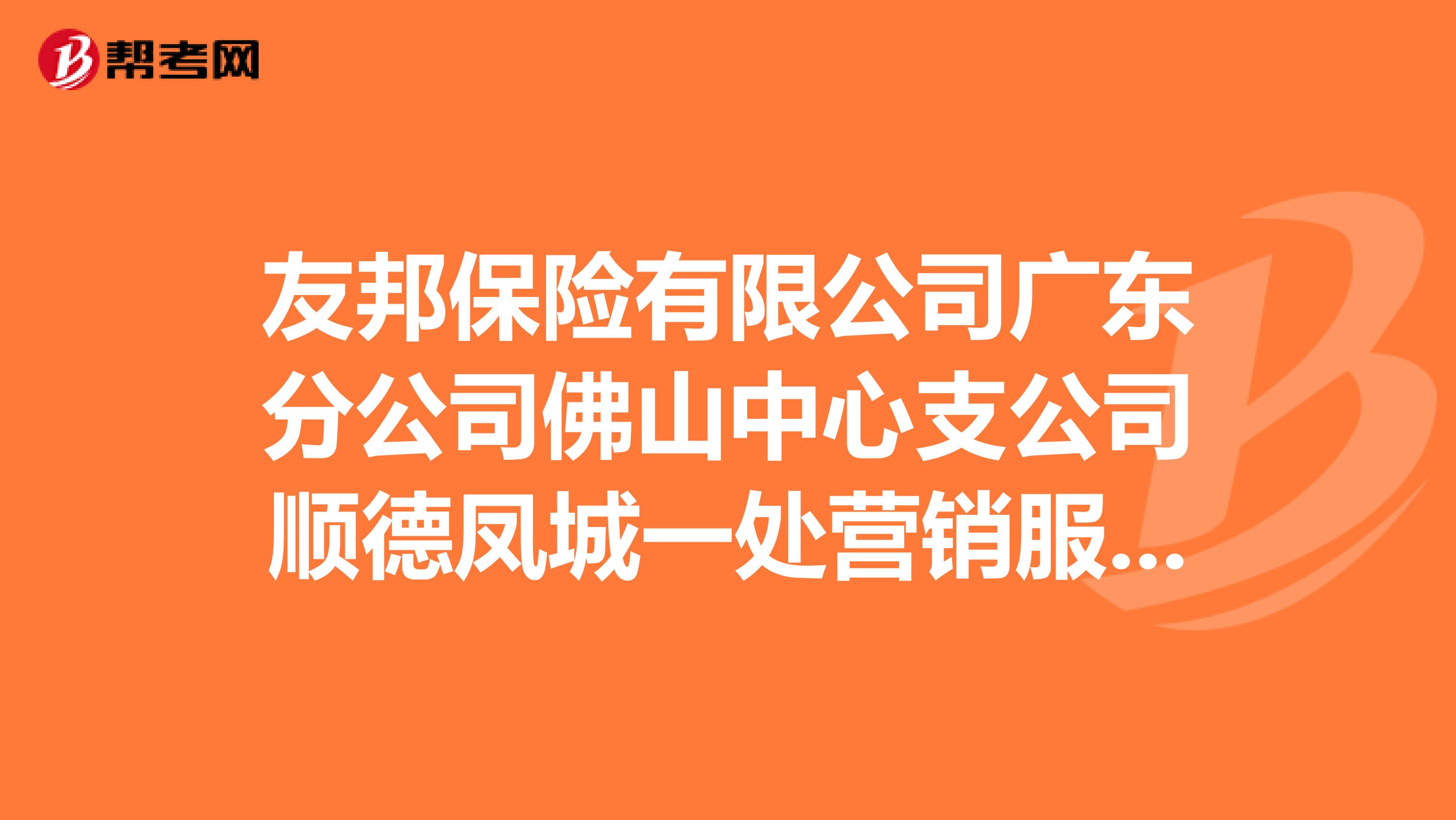 友邦保险有限公司广东分公司佛山中心支公司顺德凤城一处营销服务部怎么样？