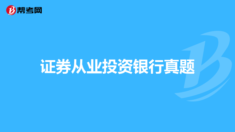 证券从业投资银行真题