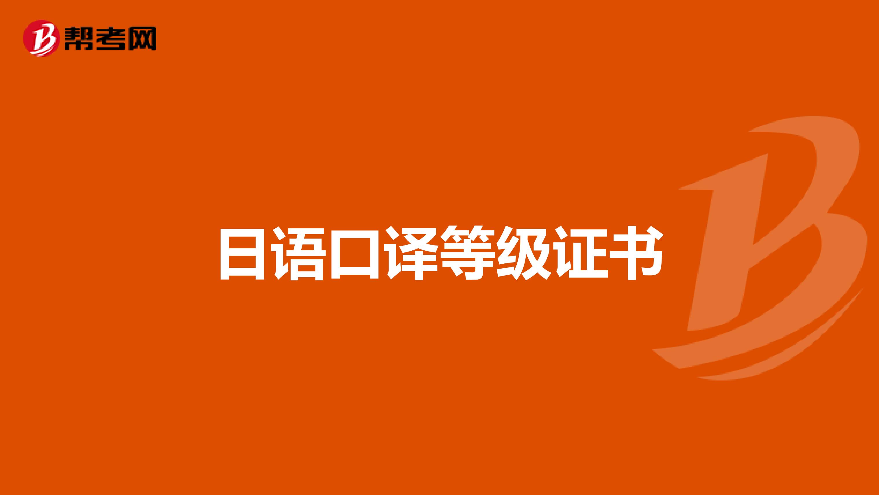 日语口译等级证书
