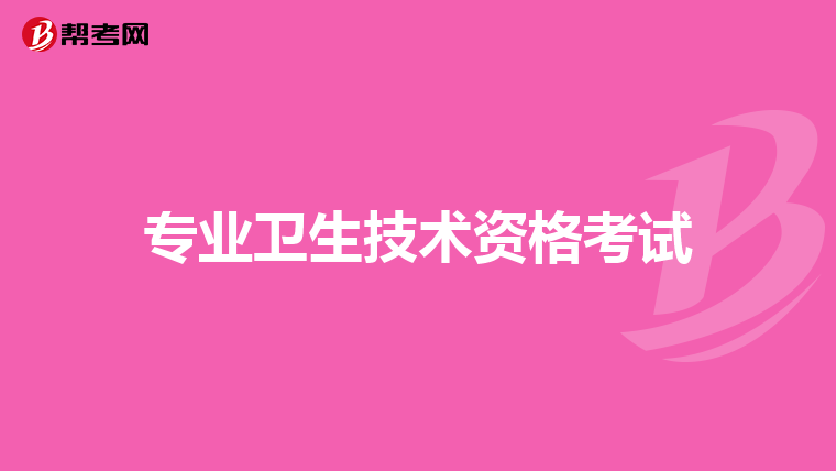 專業衛生技術資格考試