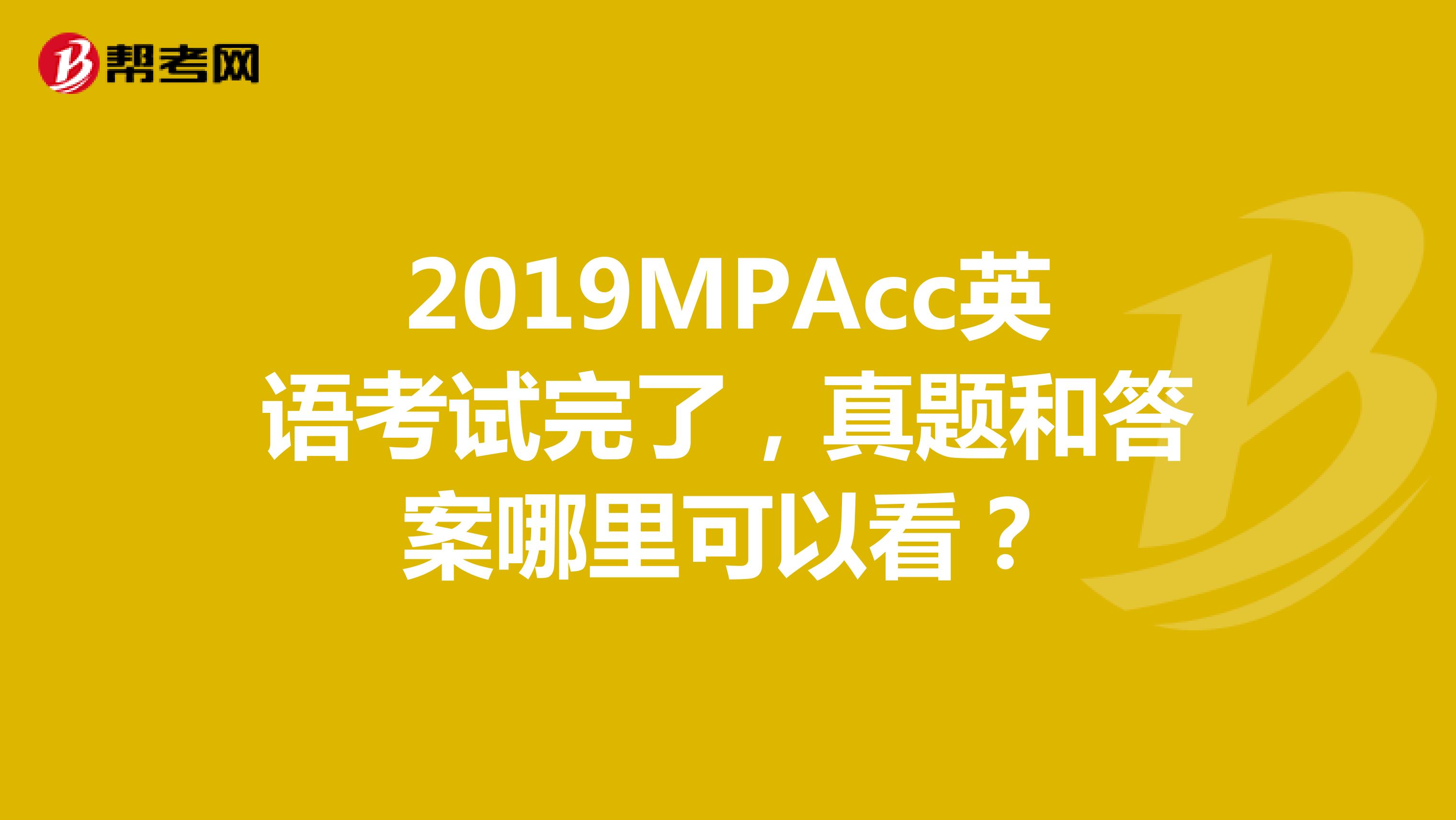 2019MPAcc英语考试完了,真题和答案哪里可以看?