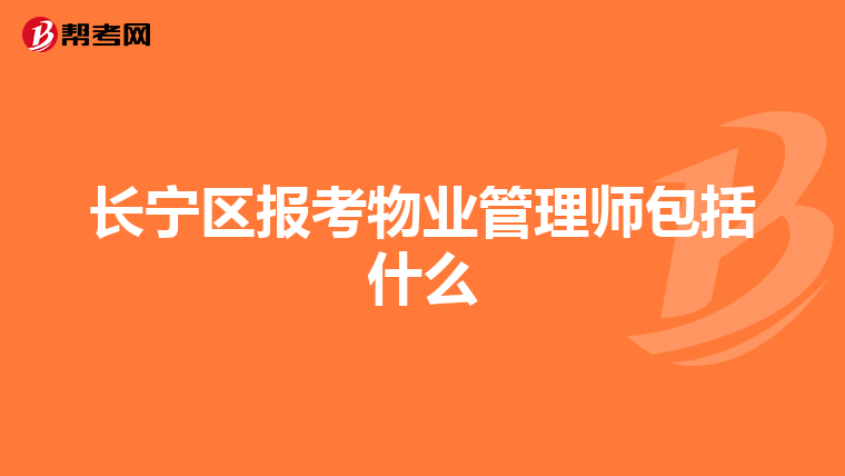 长宁区报考物业管理师包括什么
