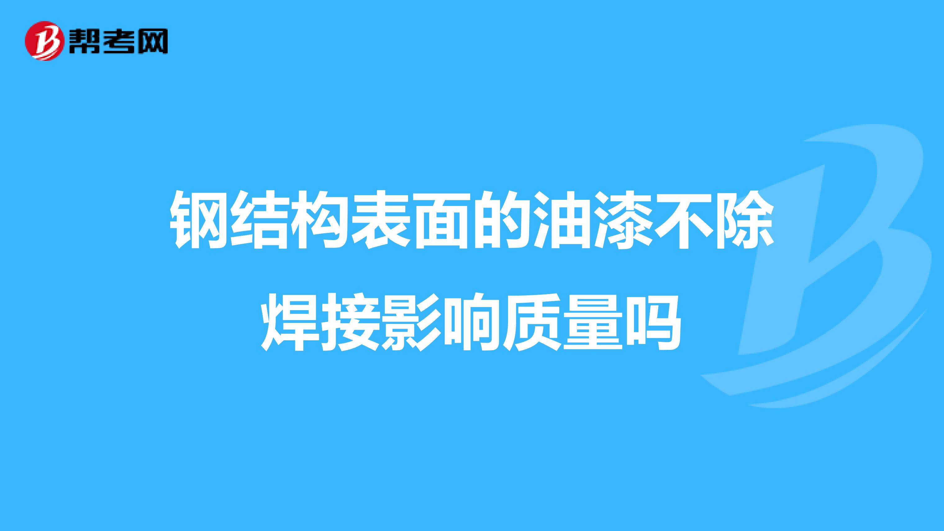 钢结构表面的油漆不除焊接影响质量吗