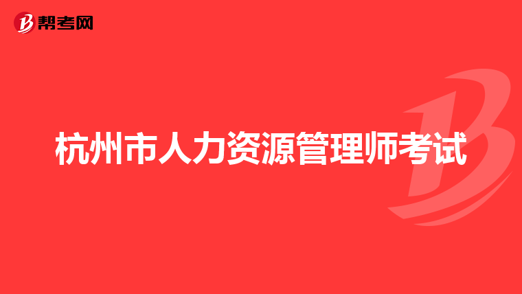 杭州市人力资源管理师考试