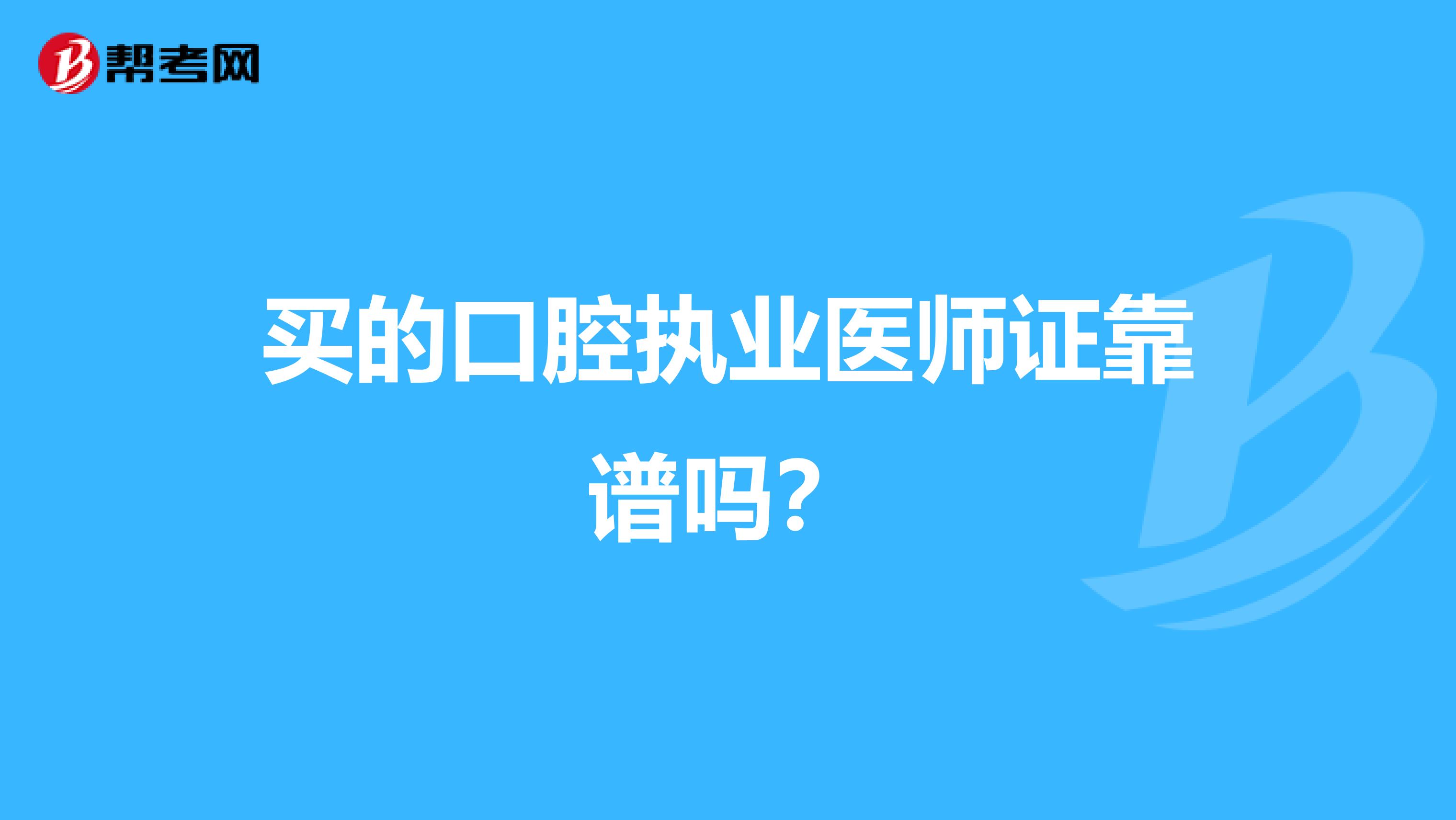 买的口腔执业医师证靠谱吗？