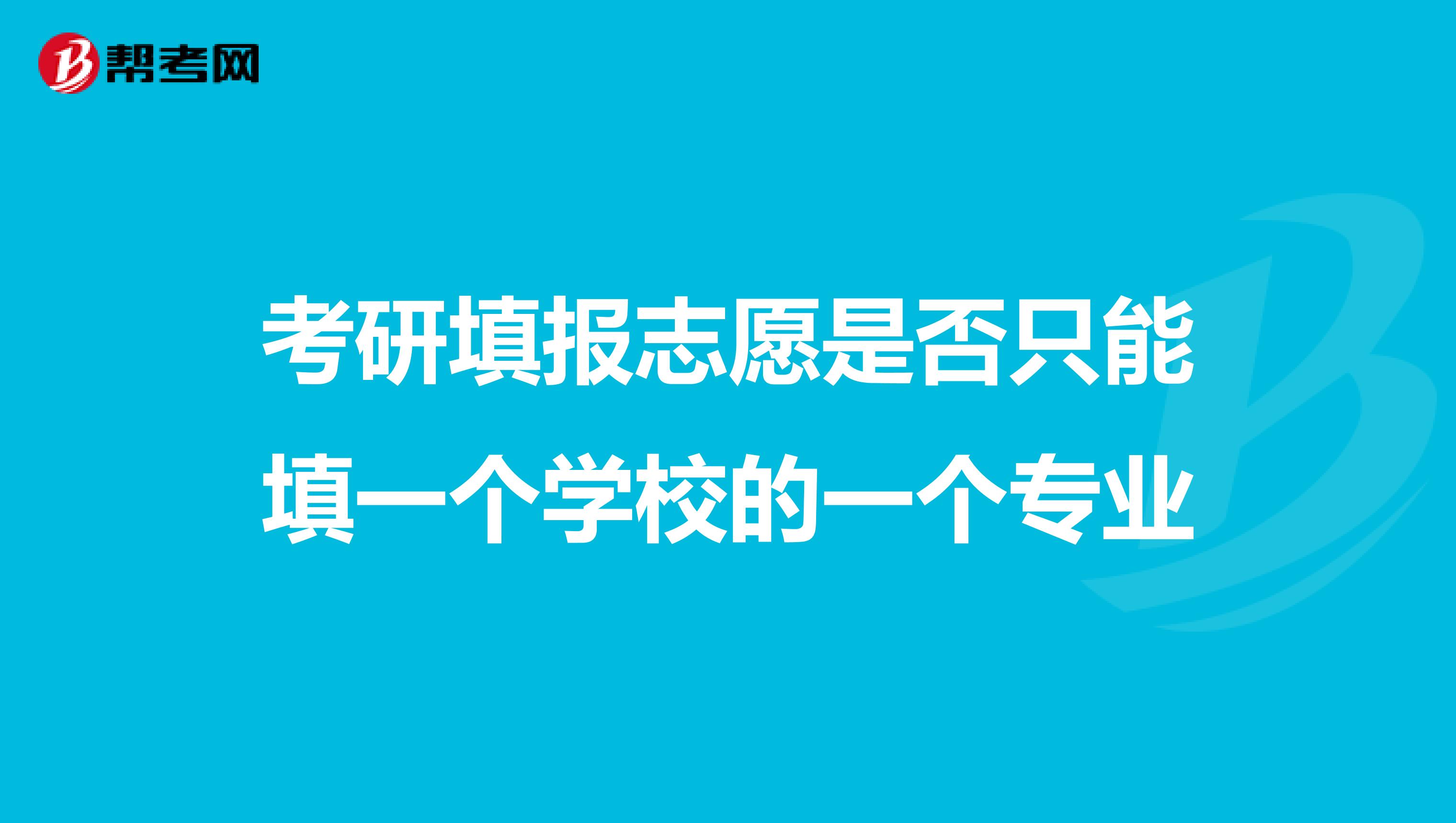 考研填报志愿是否只能填一个学校的一个专业