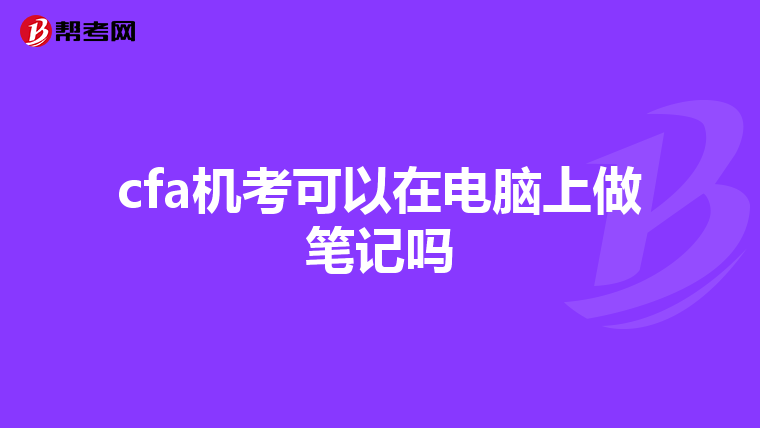 cfa机考可以在电脑上做笔记吗