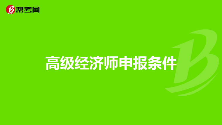 高級經濟師申報條件