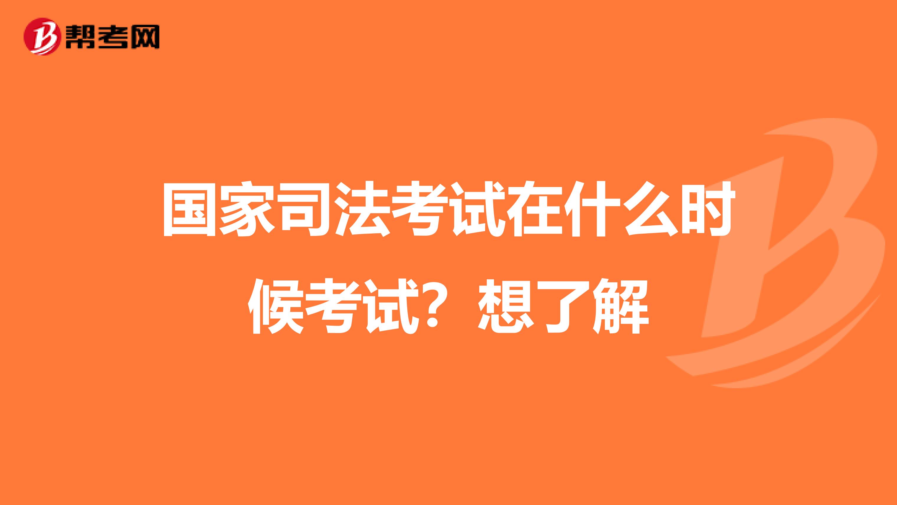 国家司法考试在什么时候考试?想了解