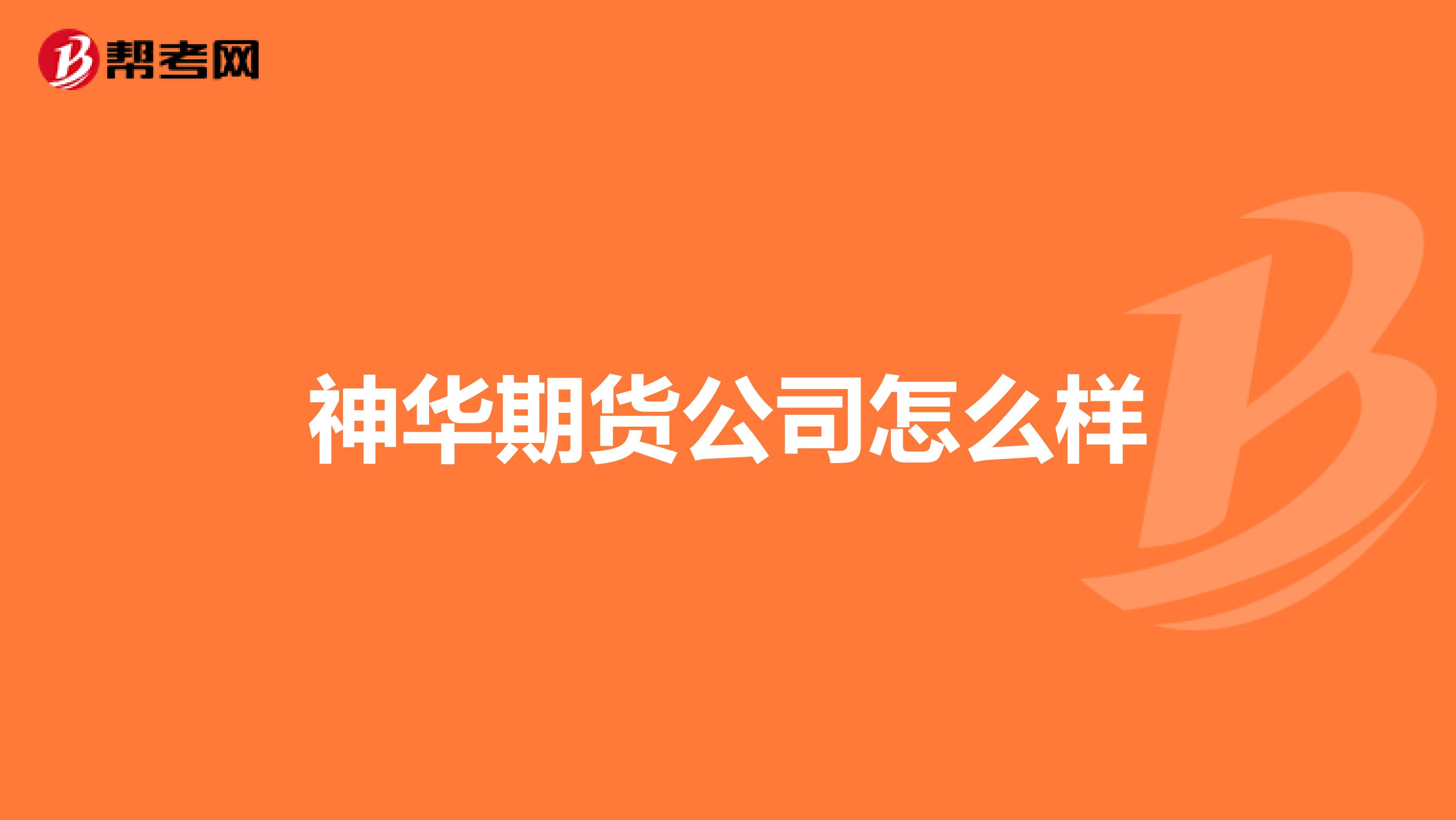 神华期货公司怎么样
