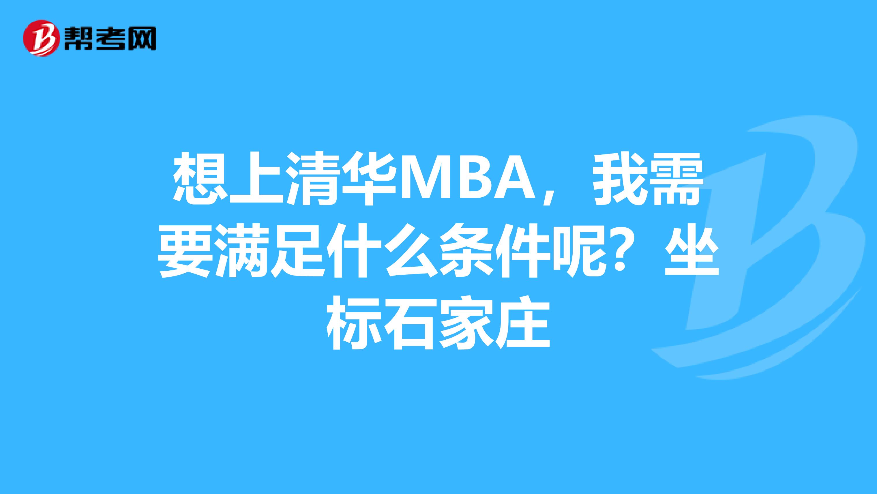 想上清华MBA，我需要满足什么条件呢？坐标石家庄