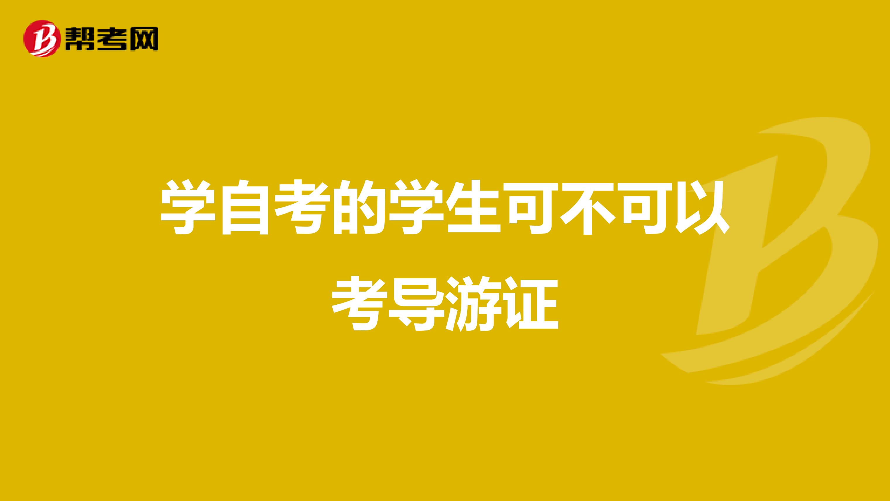 学自考的学生可不可以考导游证